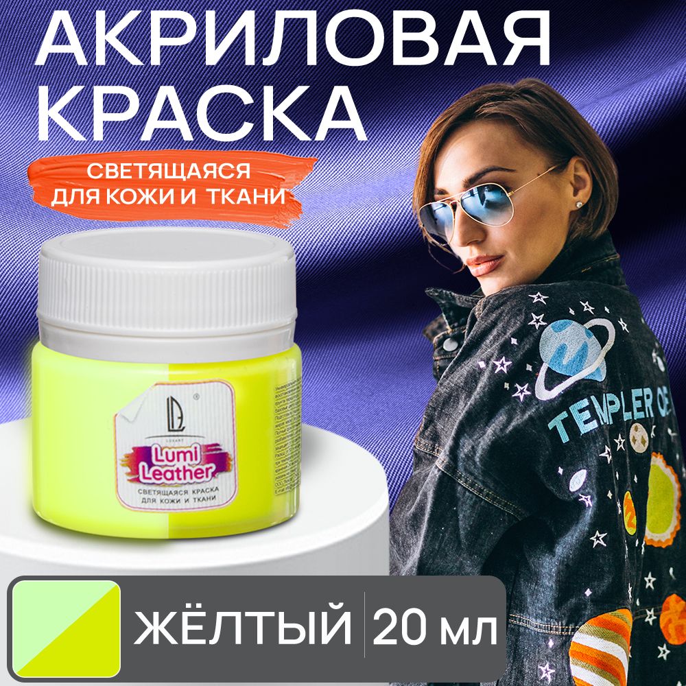 Акриловая краска художественная Luxart Leather Lumi для кожи и ткани (люминесцентная) светящаяся в темноте жёлтый 20 мл