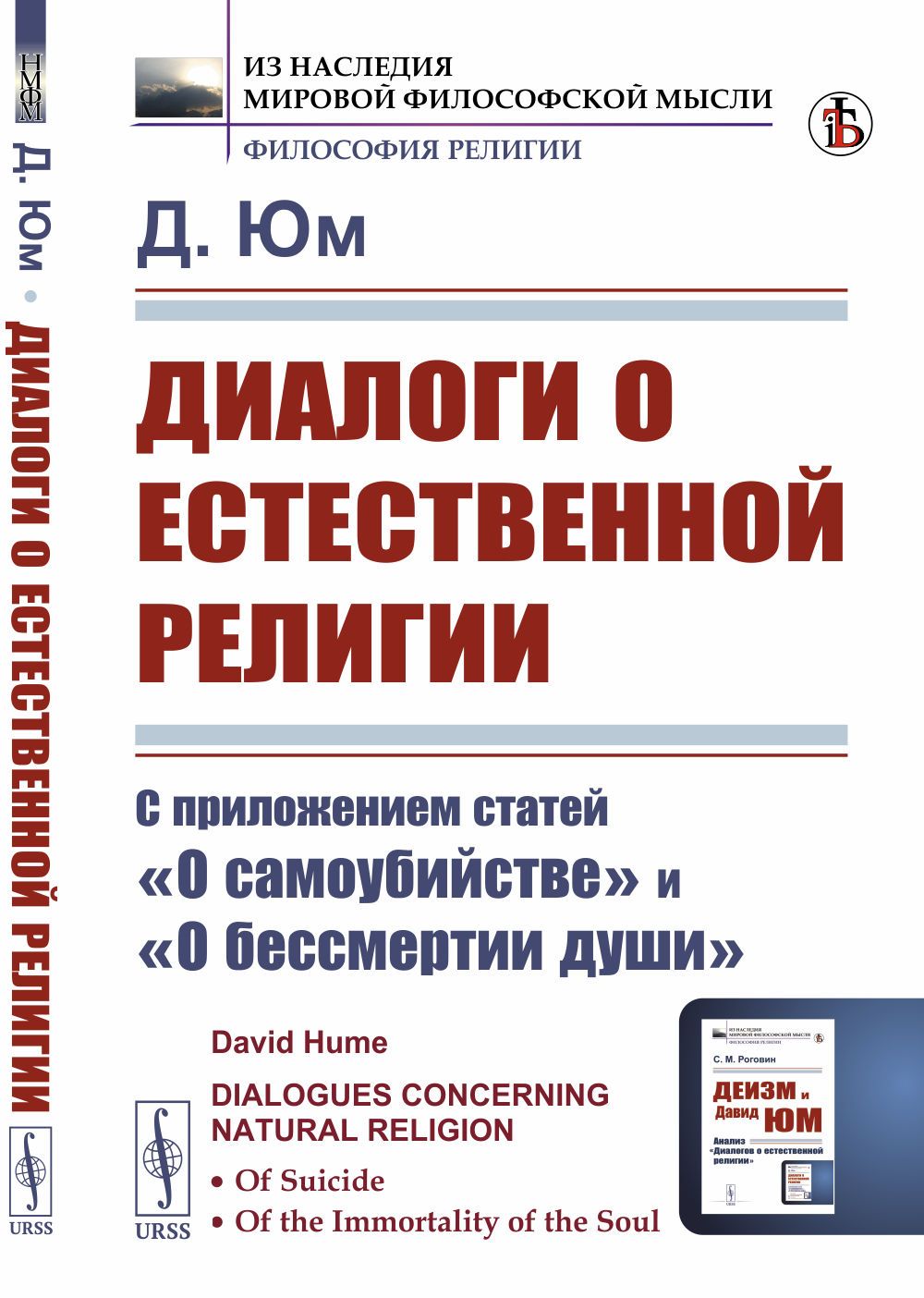 Диалоги о естественной религии: С приложением статей "О самоубийстве" и "О бессмертии души". Пер. с англ. | Юм Давид