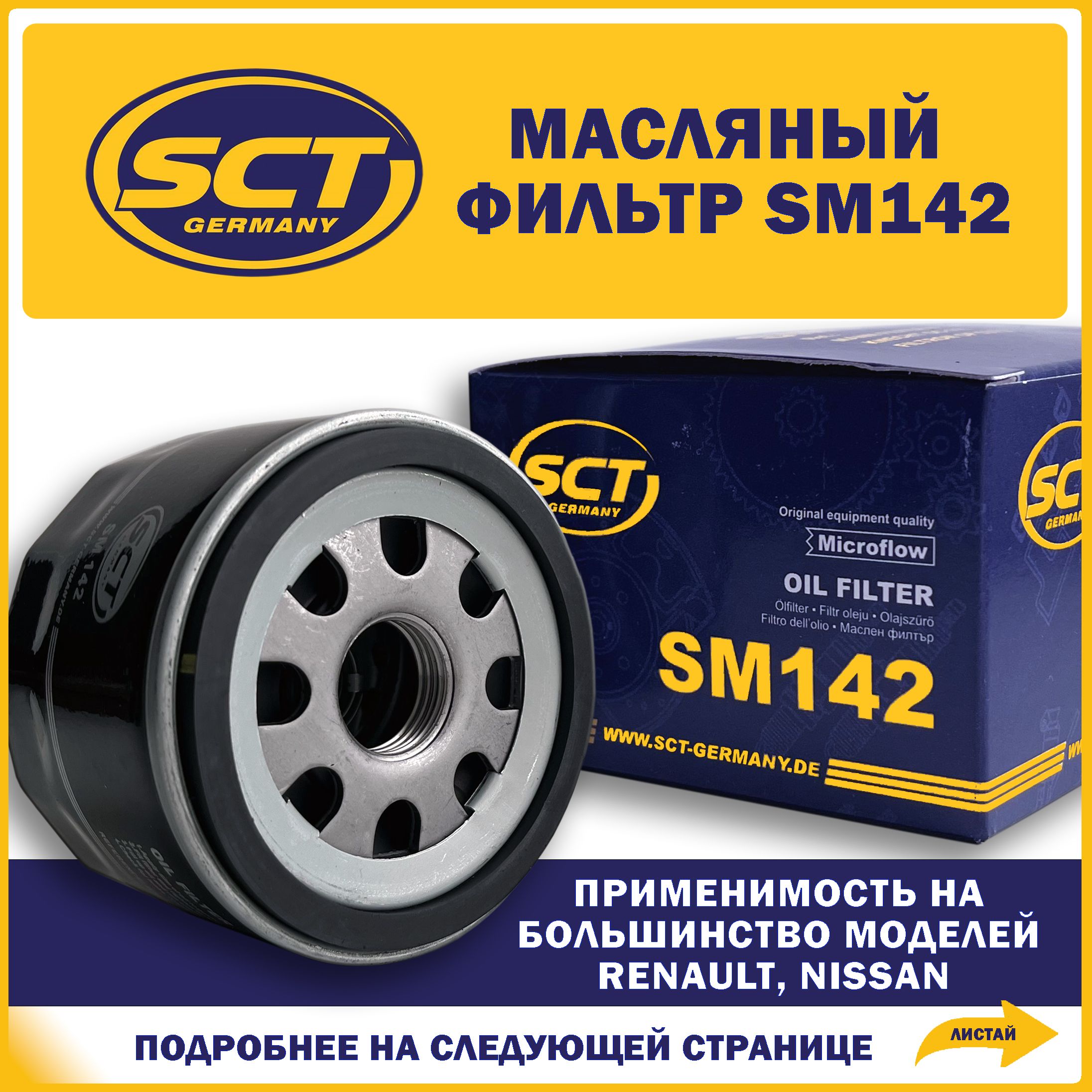 Фильтр масляный SCT SM 142 - купить по выгодным ценам в интернет-магазине  OZON (1296884951)