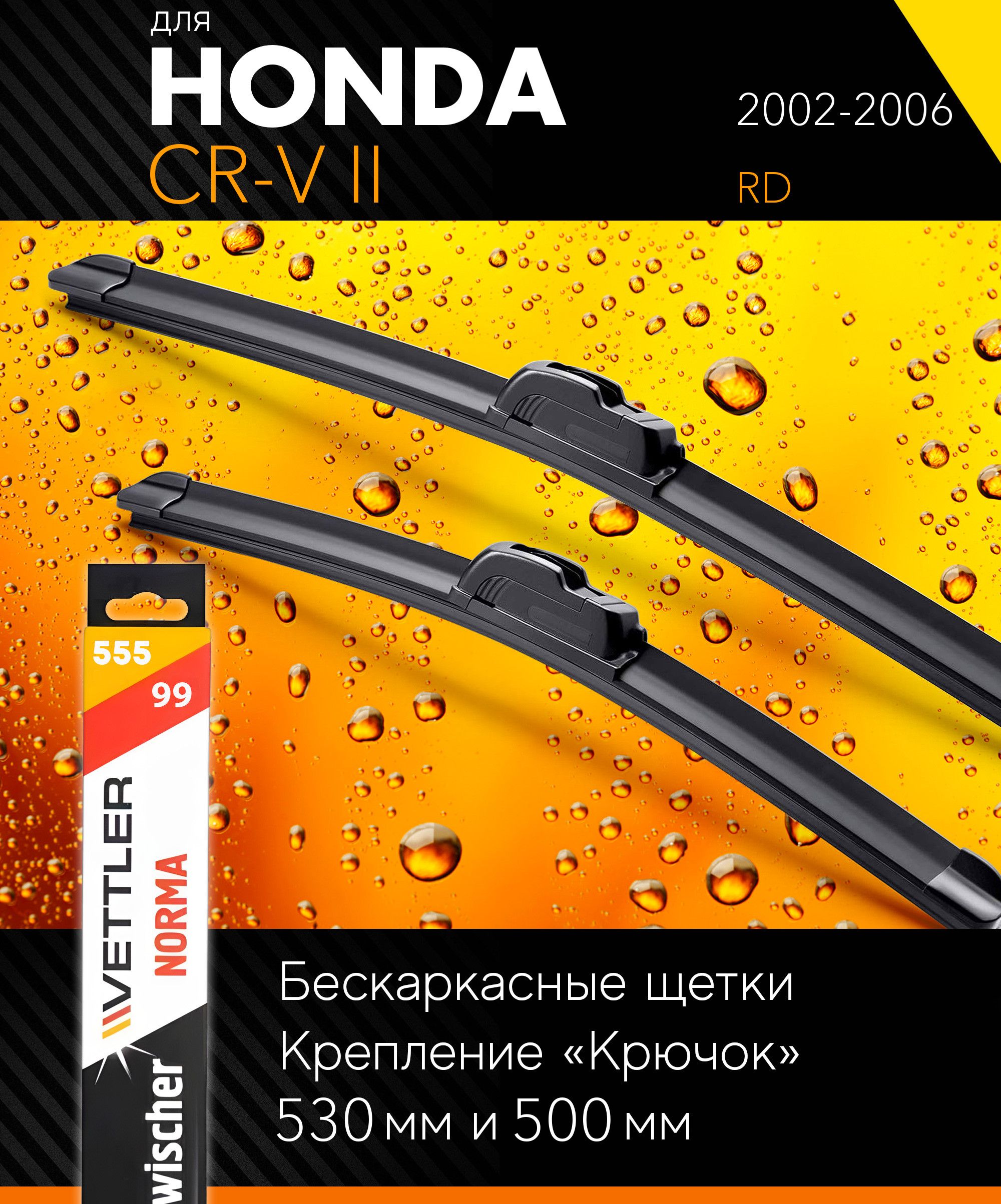 2 щетки стеклоочистителя 530 500 мм на Хонда СРВ (ЦРВ) 2 2002-2006, бескаркасные дворники комплект для Honda CR-V II (RD) - Vettler