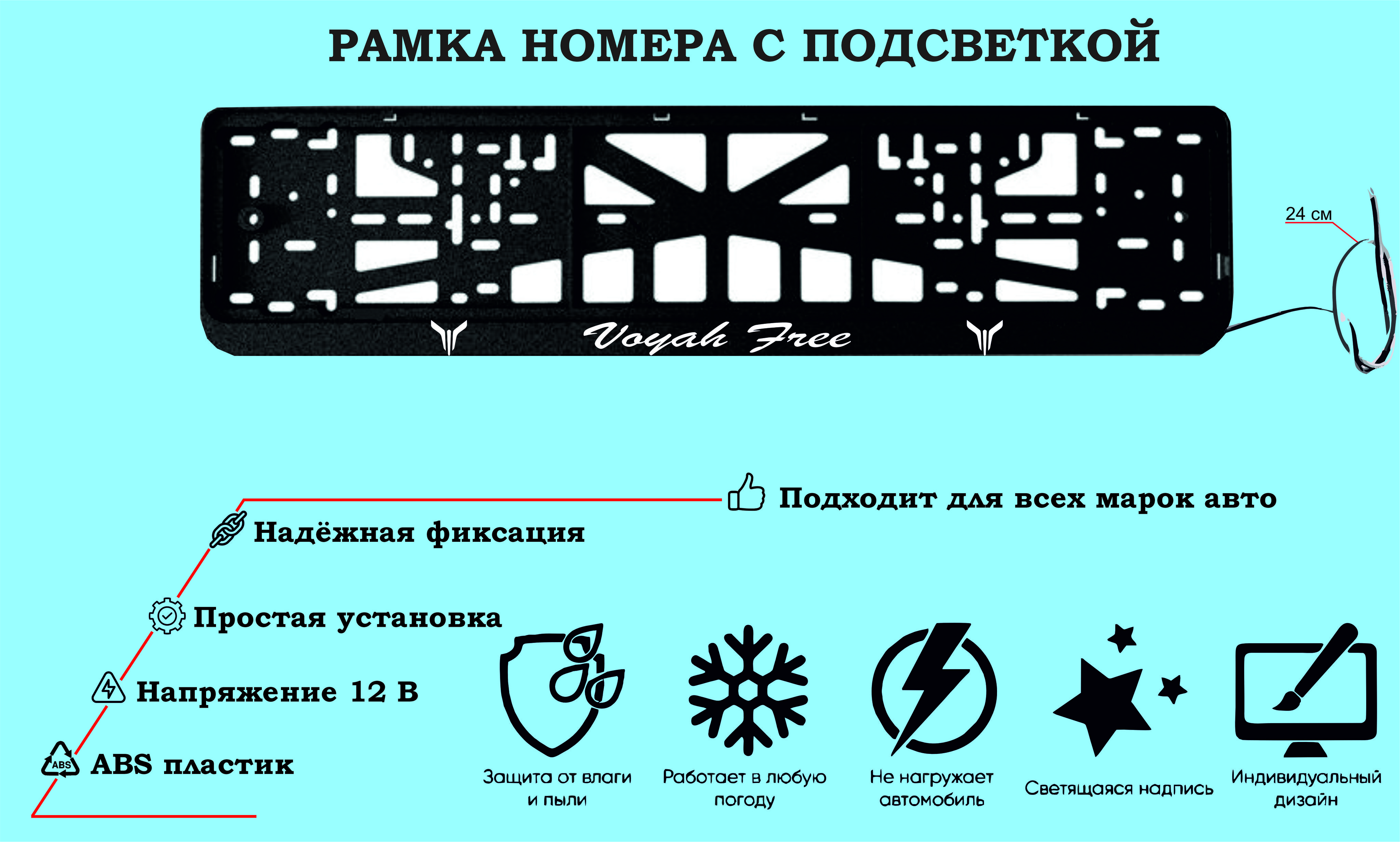 Рамка номера со светодиодной LED подсветкой с логотипом для  автомобиля,Voyah Free,тюнинг авто,рамка гос номер, 1 шт, 12 В