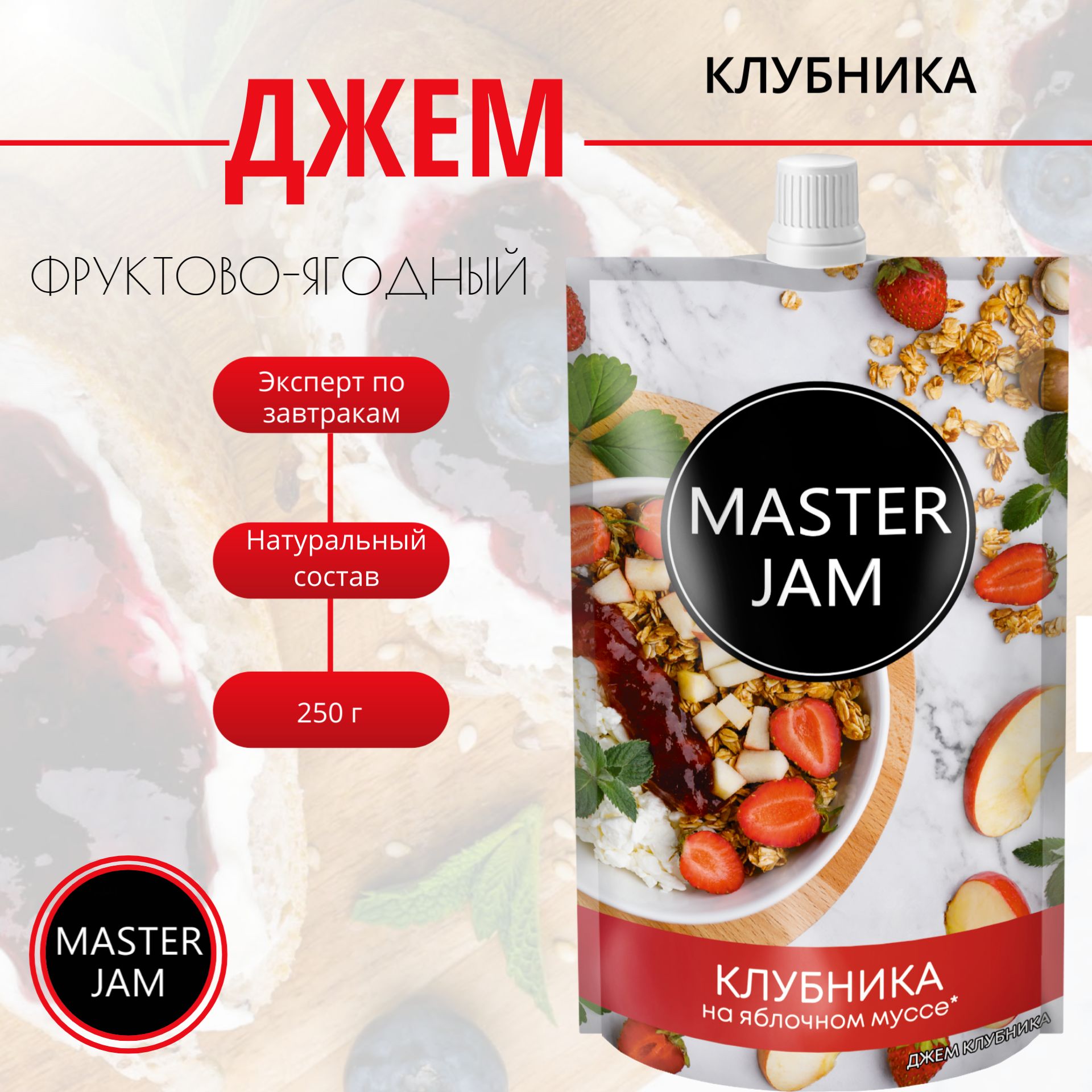 Джем ягодно-фруктовый Master Jam, Клубника, 250 г. - купить с доставкой по  выгодным ценам в интернет-магазине OZON (1297449494)