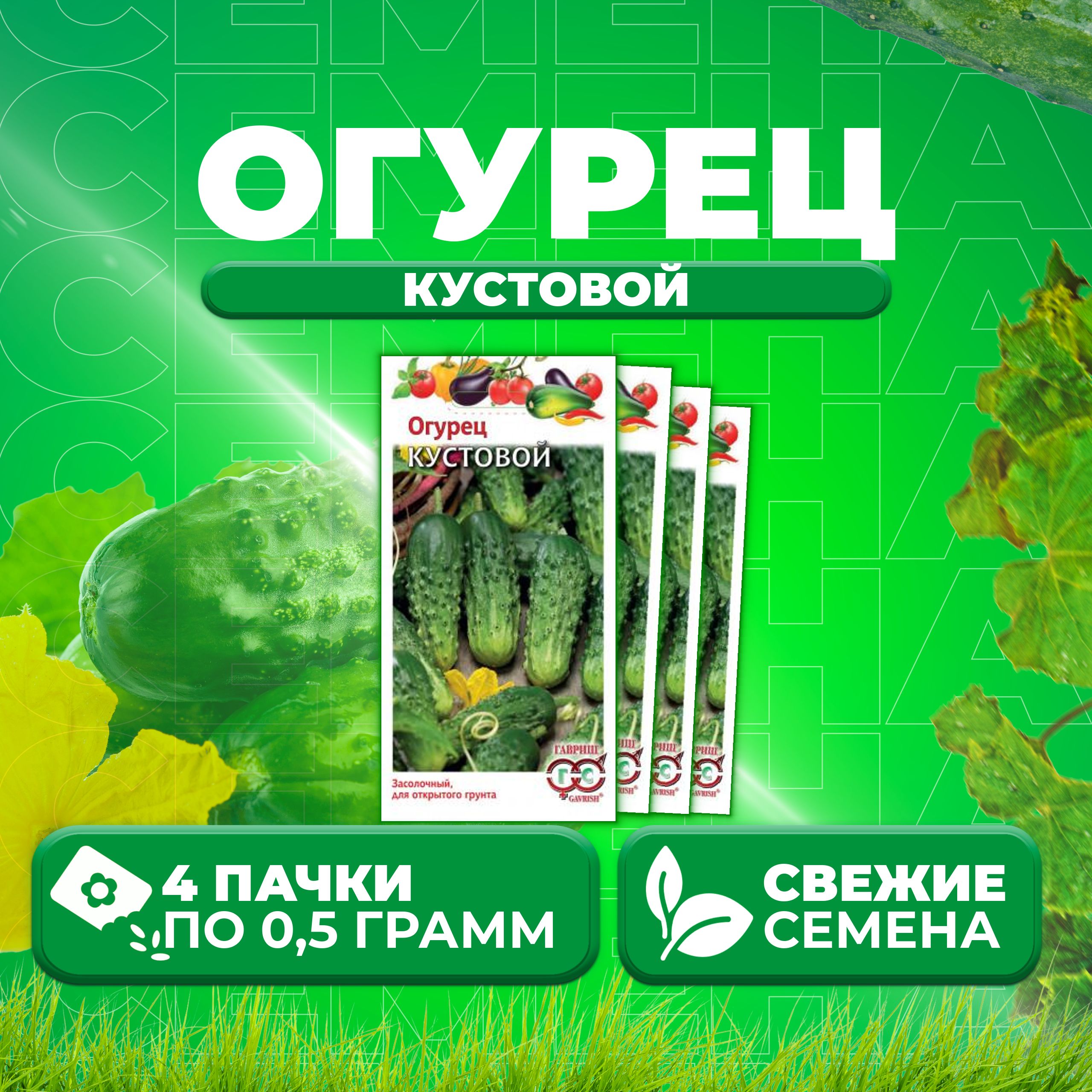 Купить Семена Огурцов Кустовой