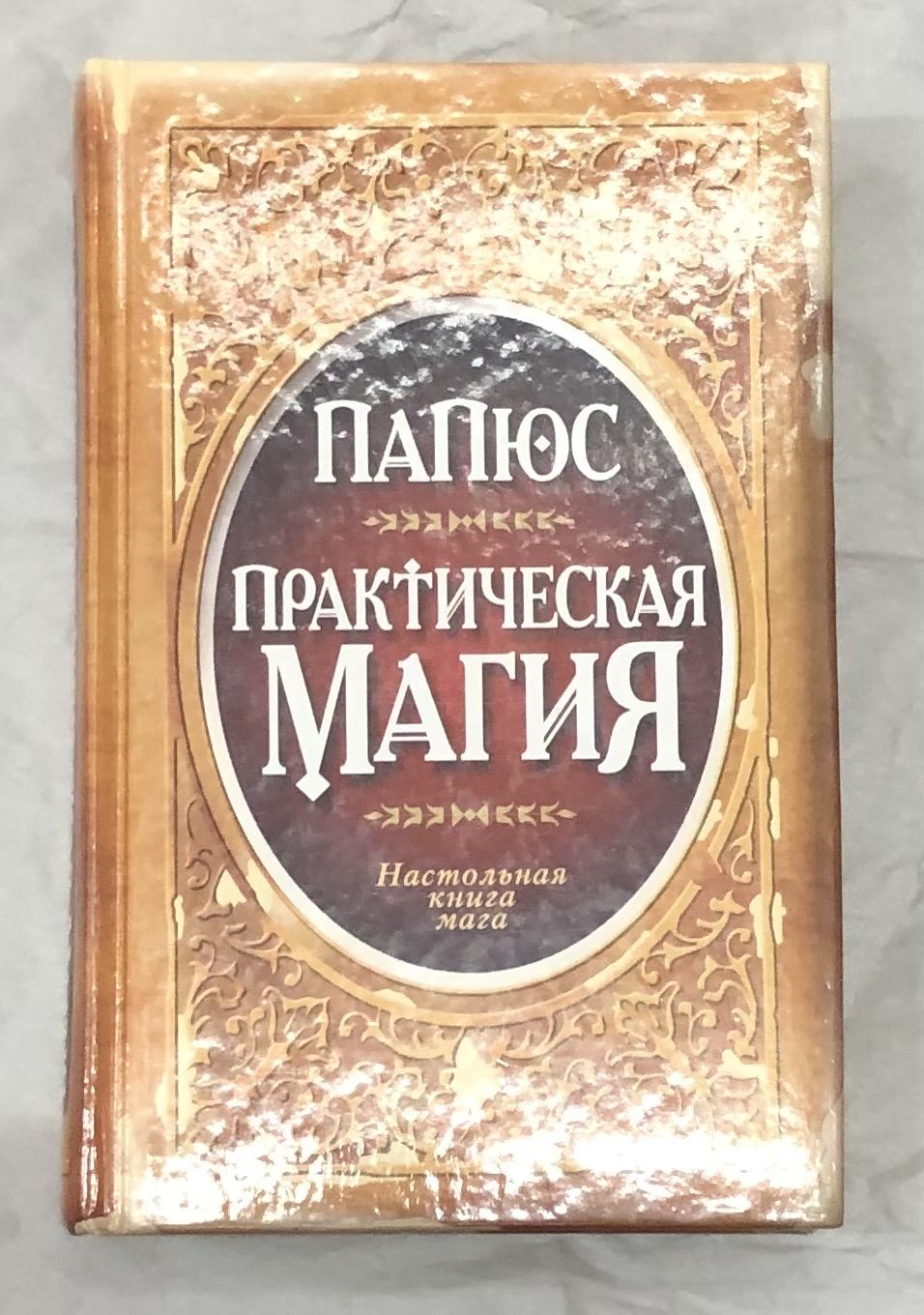 Настольная Книга Волшебника Купить