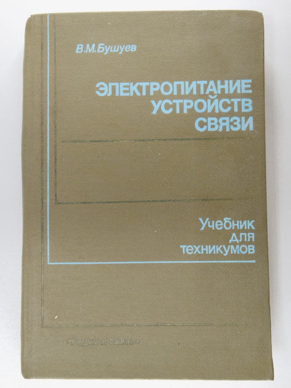 Электропитание устройств связи. Учебник для техникумов | Бушуев Владимир  Михайлович