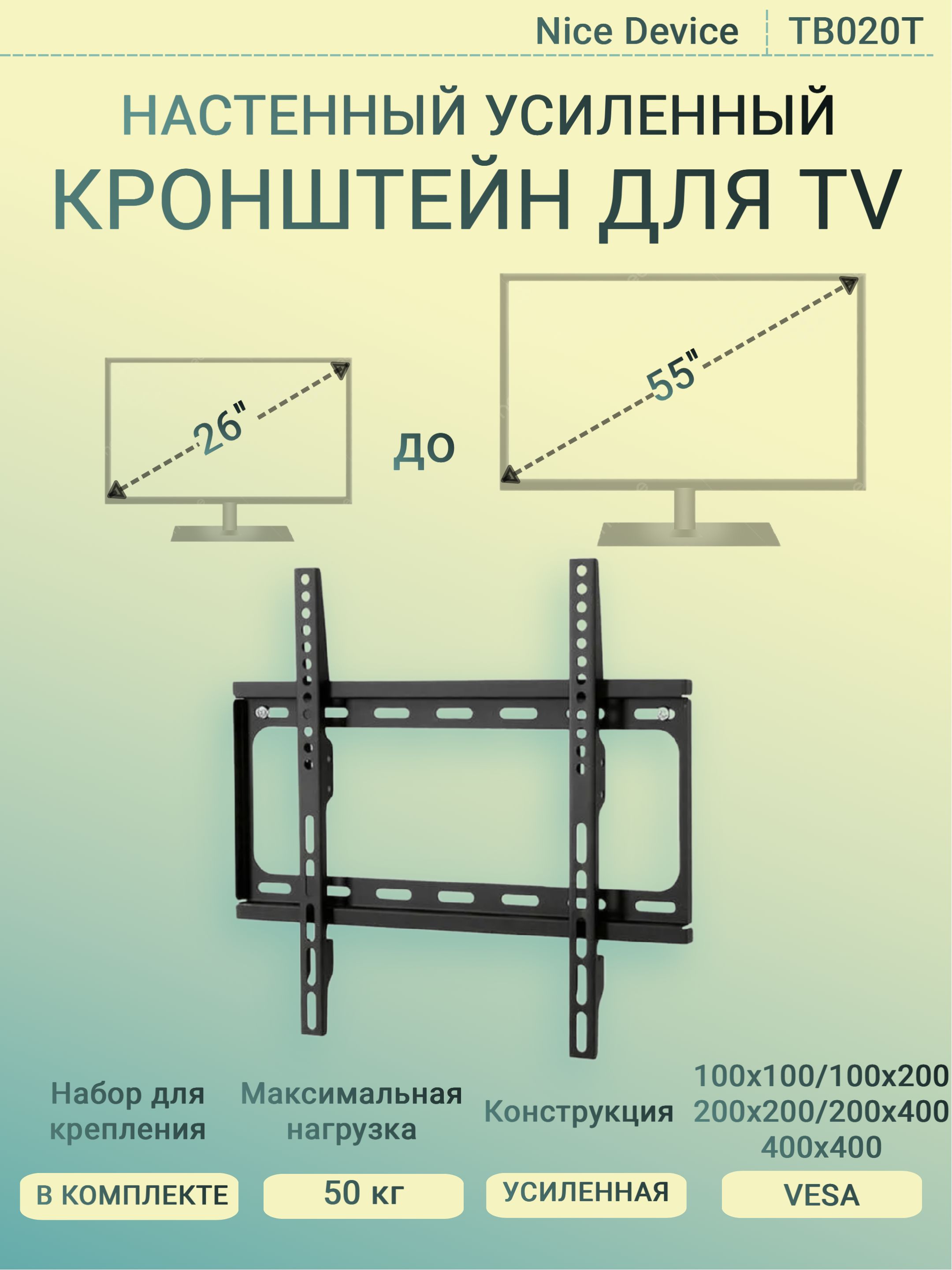 Кронштейндлятелевизоранастенный,наклонныйусиленныйдо50кгNiceDeviceTB020T(26"-55")