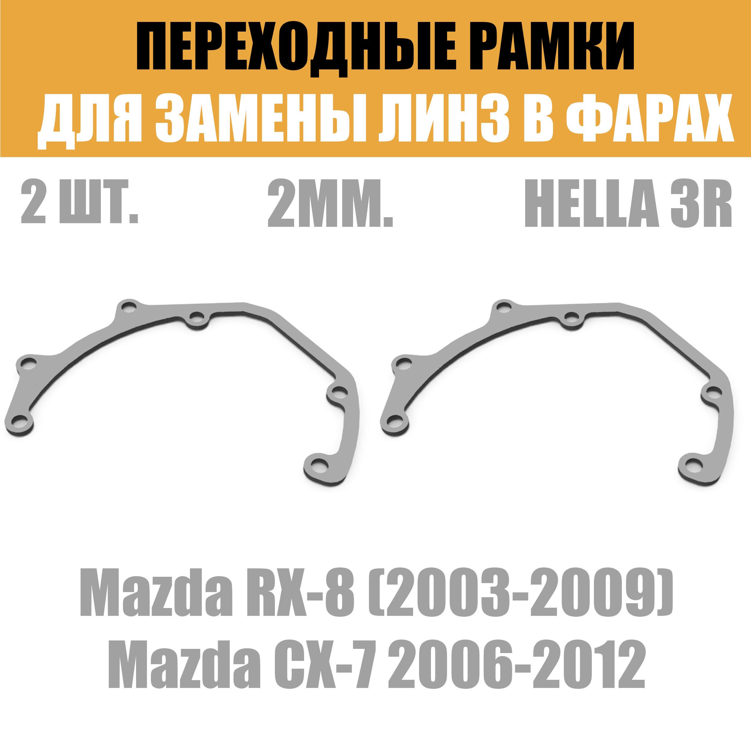 Переходныерамкидлялинз№28наMazdaRX-82003-2009/MazdaCX-72006-2012подмодульHella3R/Hella3(Комплект,2шт)