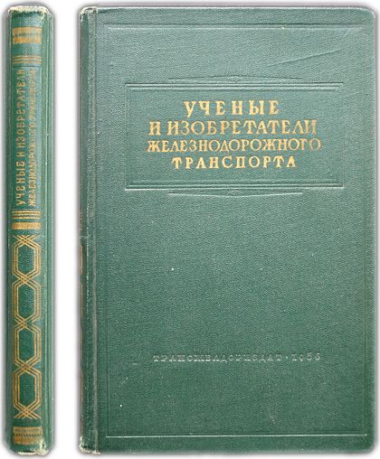 Ученые и изобретатели железнодорожного транспорта. Сборник статей. 1956