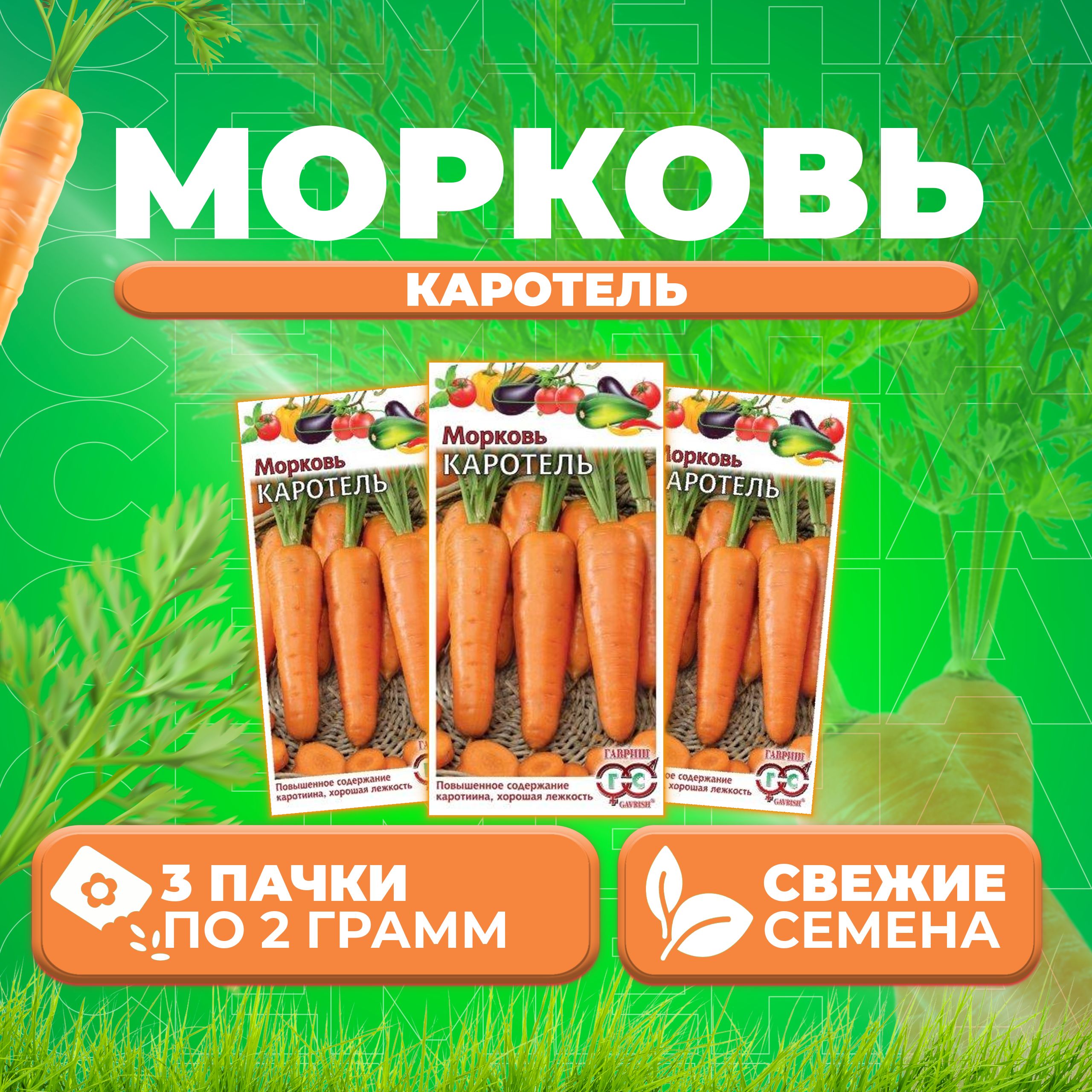 Морковь Каротель Семена Купить