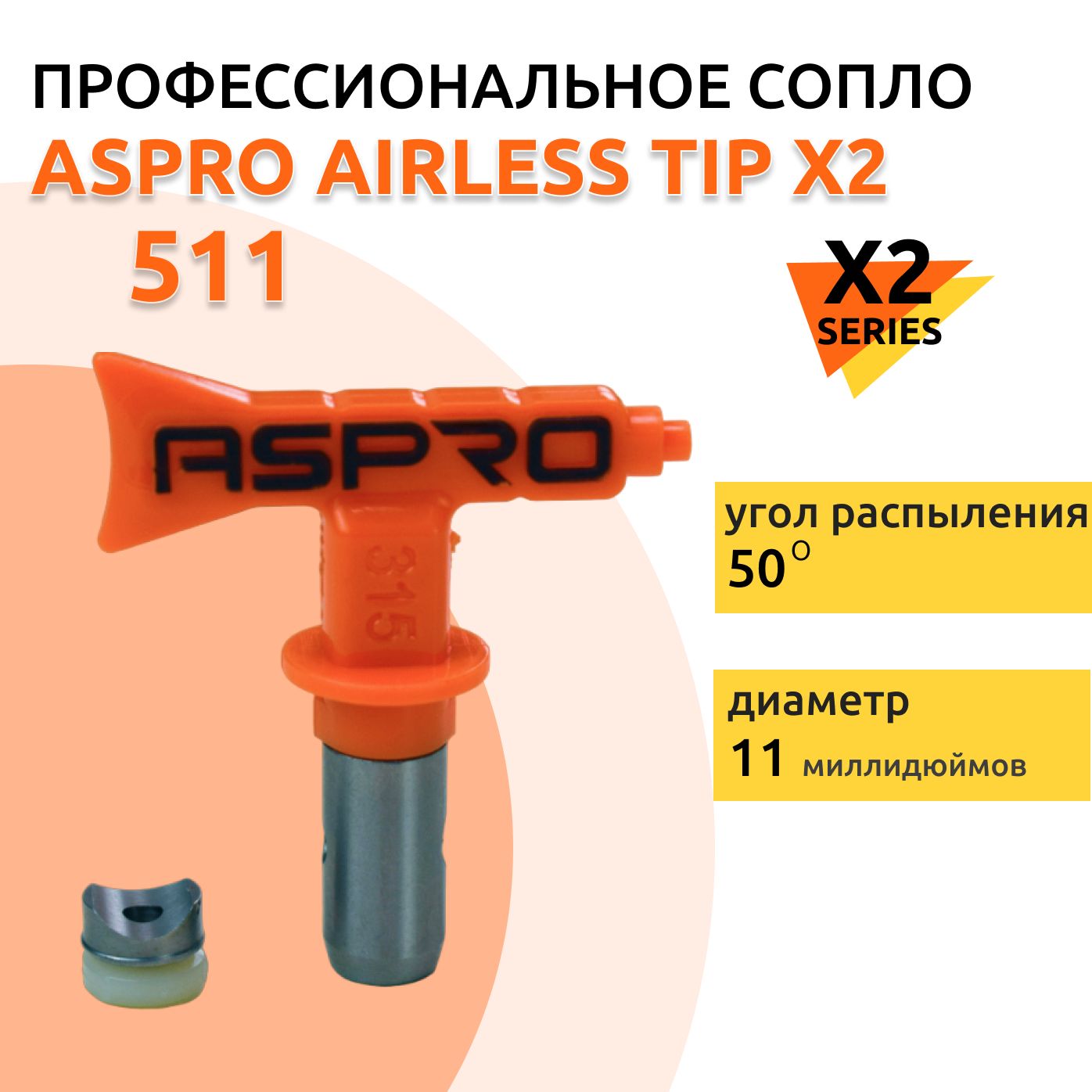 ASPRO №511 Форсунка для краскопульта X2 Series