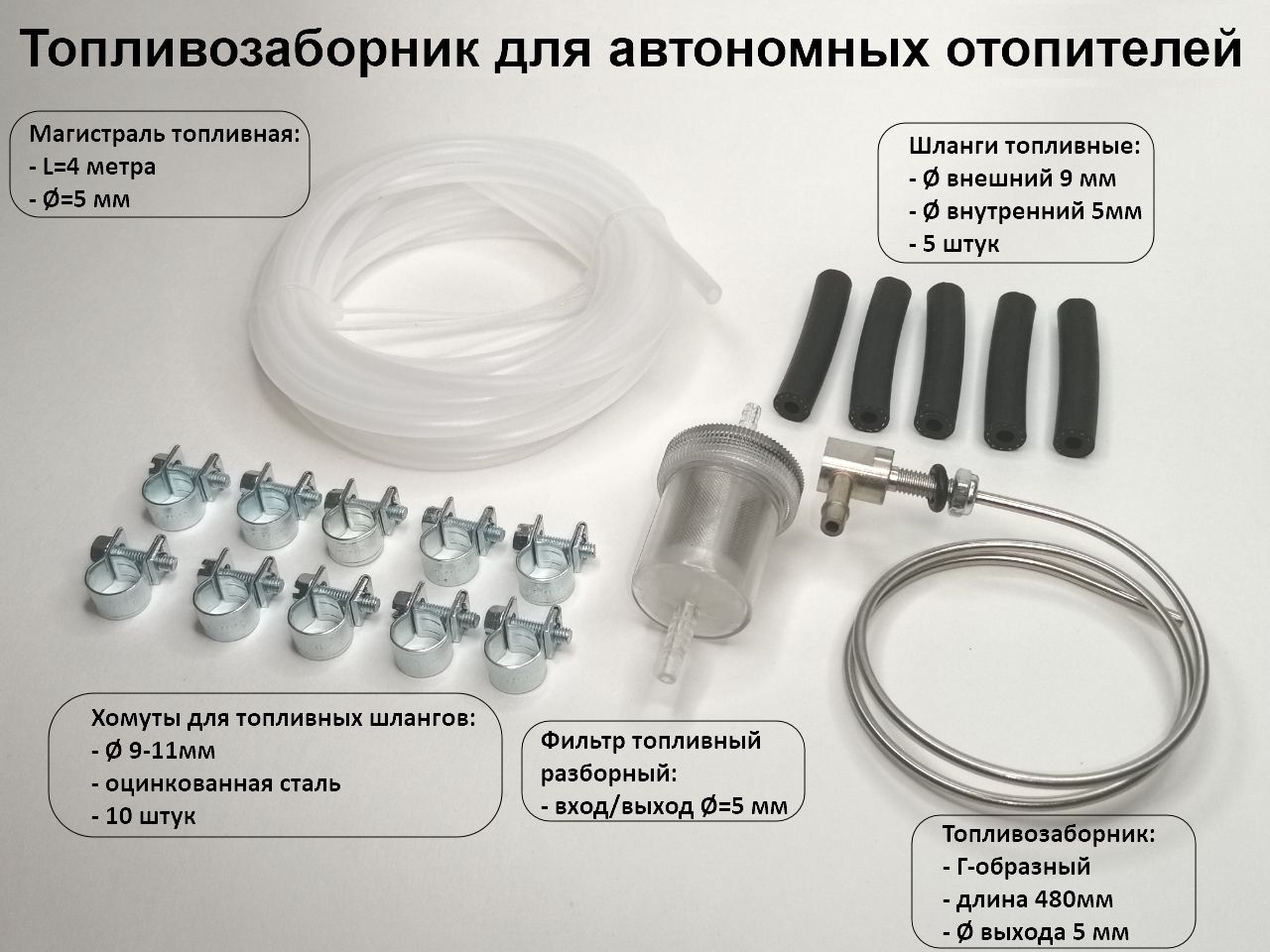 Топливозаборник с установочным комплектом для автономных отопителей Webasto (Вебасто), Eberspacher (Эбешпехер), Планар, Бинар.