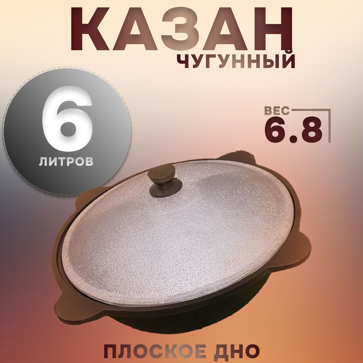 Казан Чугун, Алюминий, 6 л