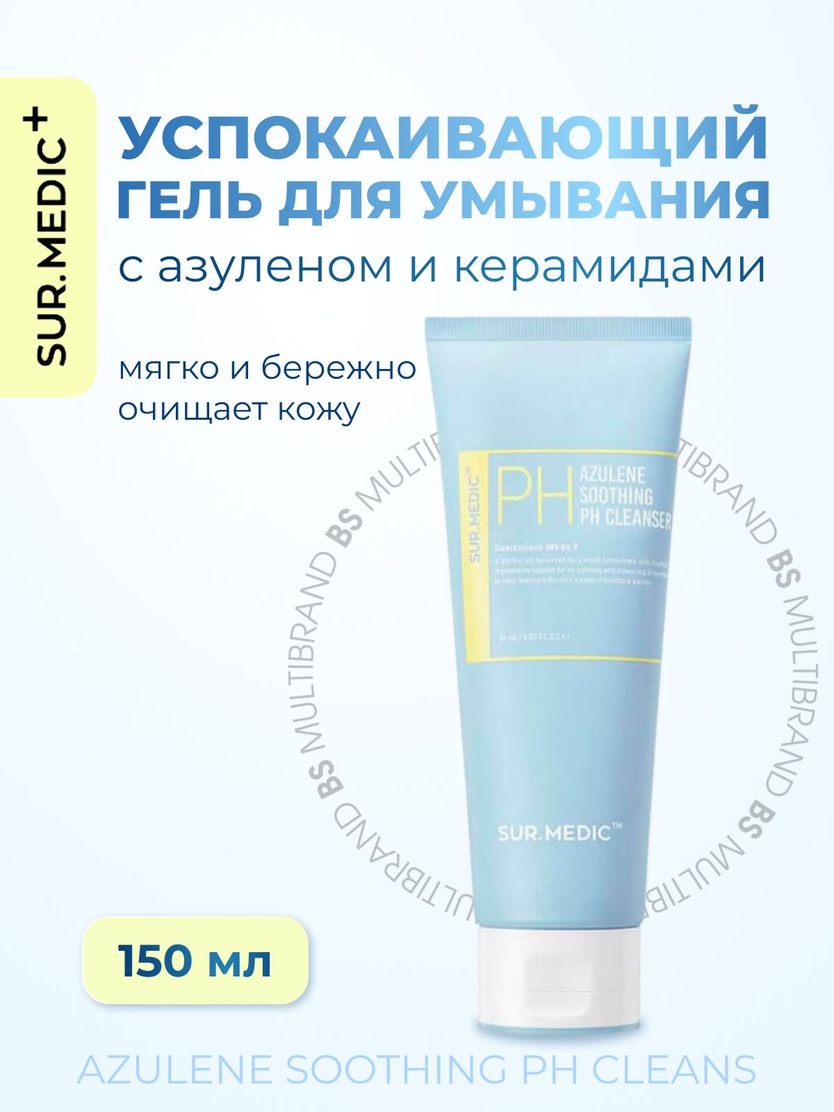 SUR.MEDIC+ Успокаивающий гель для умывания с азуленом и керамидами Azulene Soothing pH Cleans