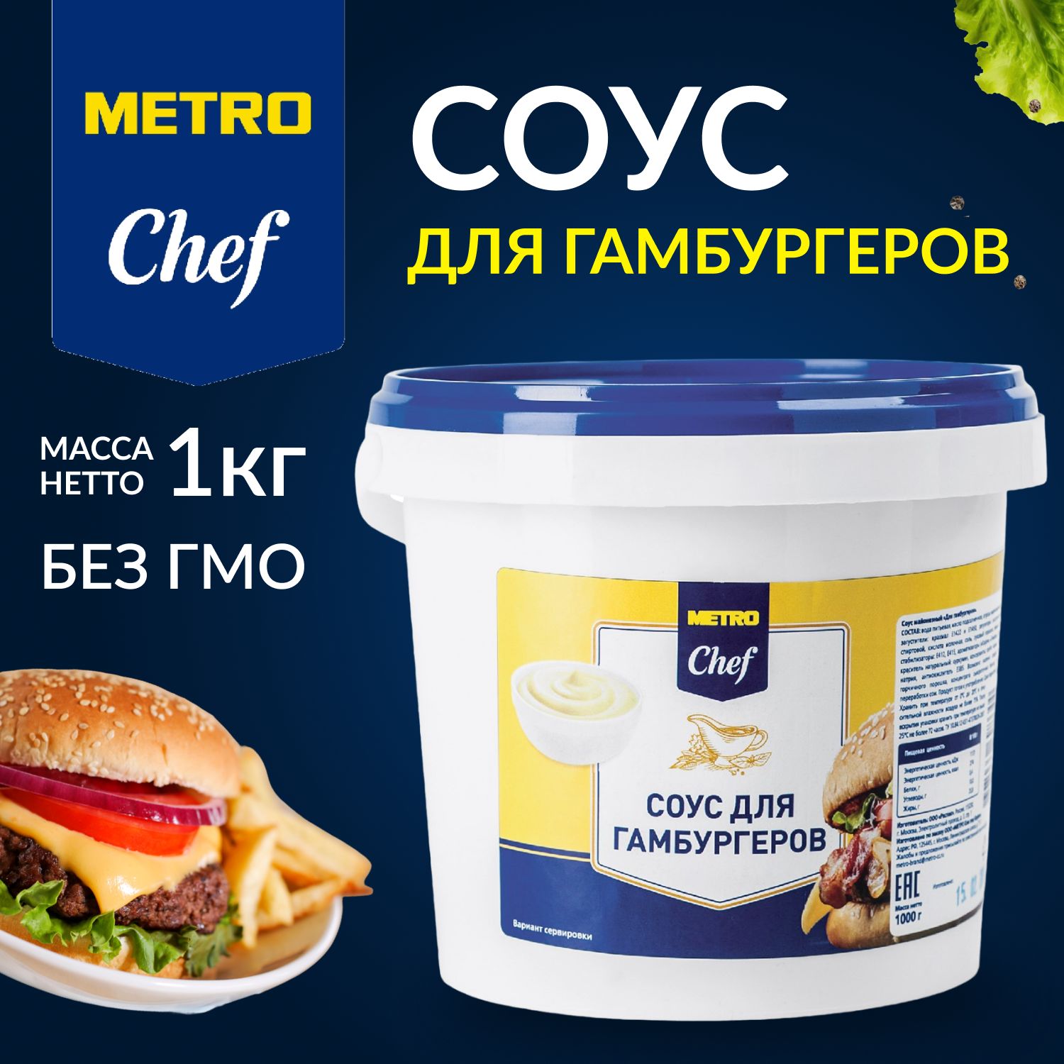 Соус для гамбургеров, МЕТРО Chef, 1 кг, универсальный - купить с доставкой  по выгодным ценам в интернет-магазине OZON (1279240484)