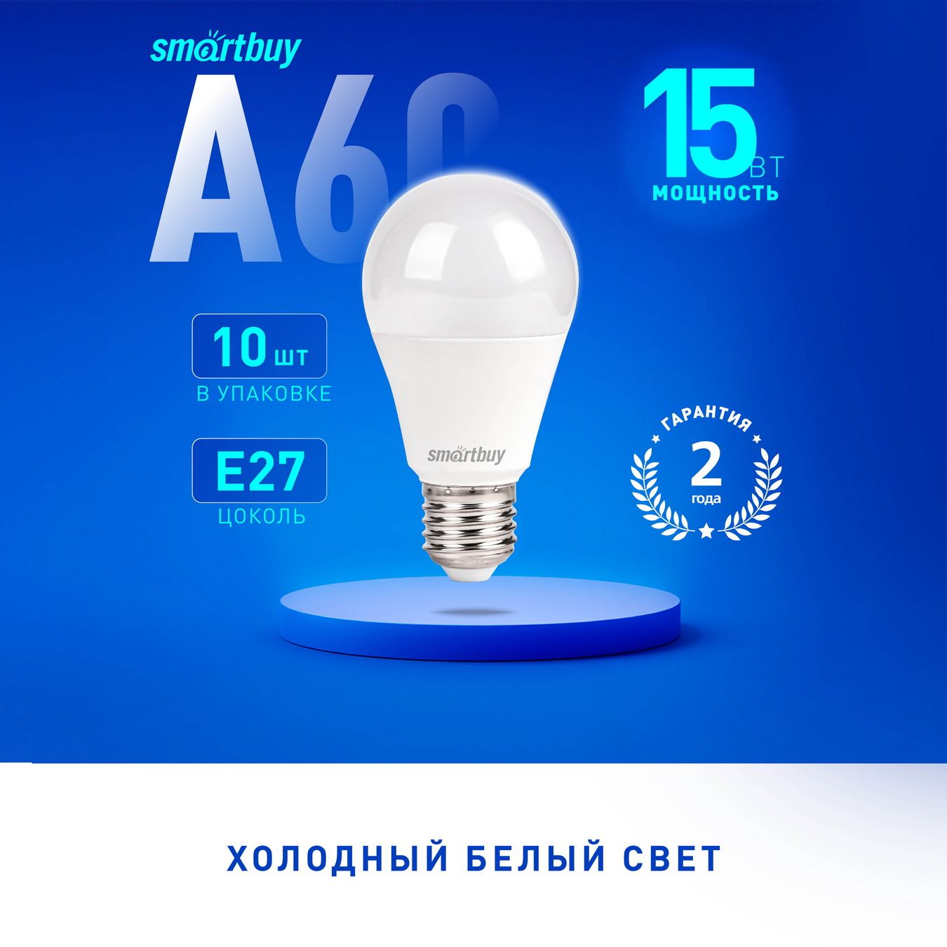 Светодиодная (LED) Лампа SmartBuy A60-15W/6000/E27, 10шт