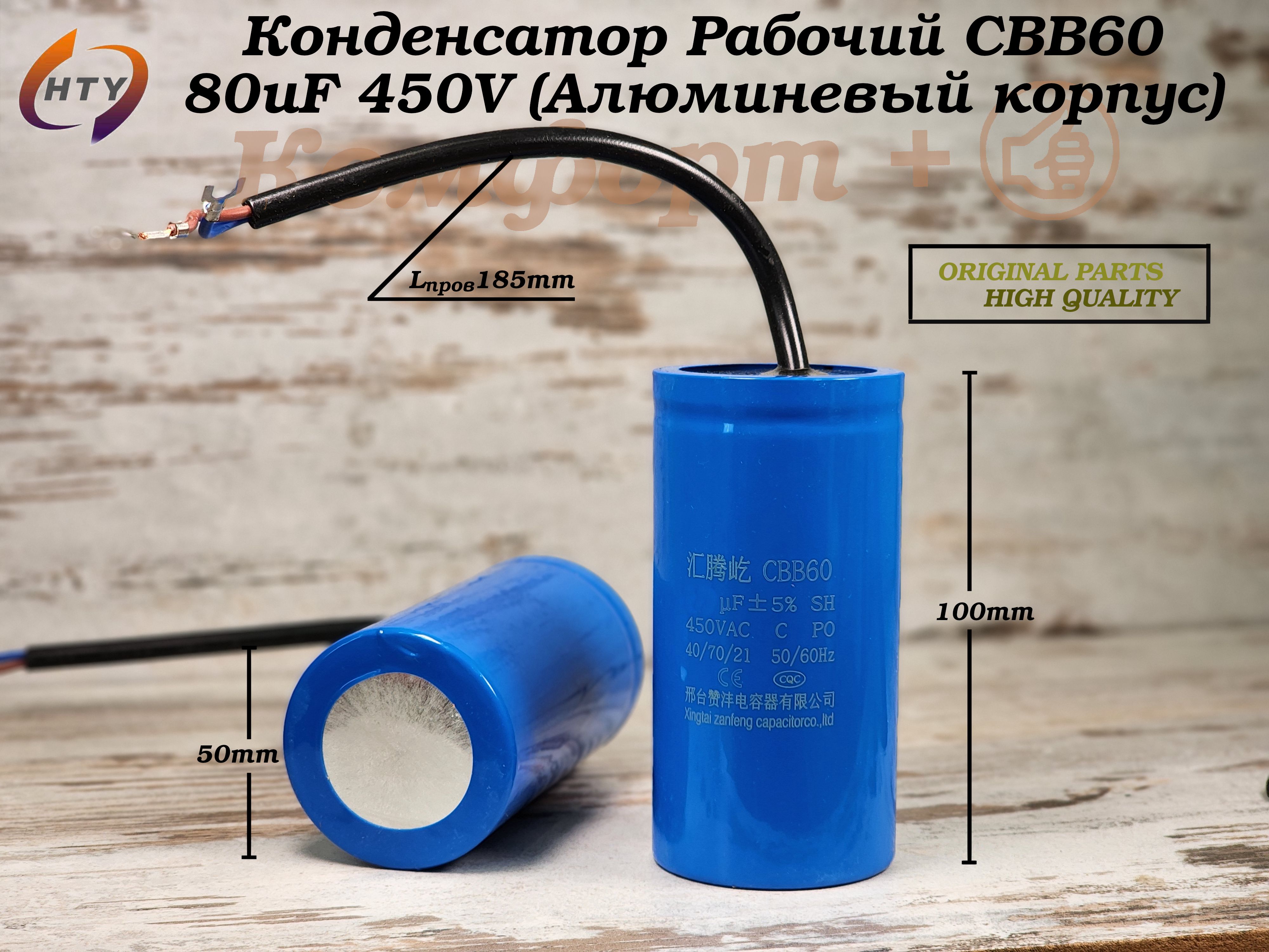 CBB60 Рабочий (пусковой) Конденсатор 80мкФ 450В С проводом, Алюминиевый корпус (95мм*50мм)