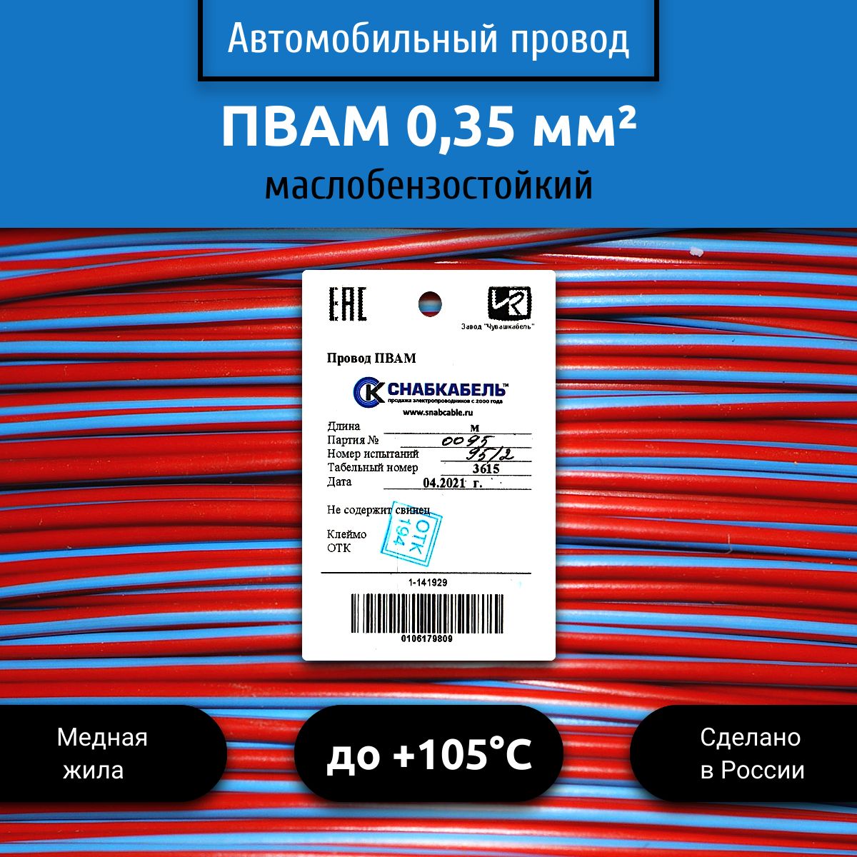 ПроводавтомобильныйПВАМ(ПГВА)0,35(1х0,35)красно/голубой10м