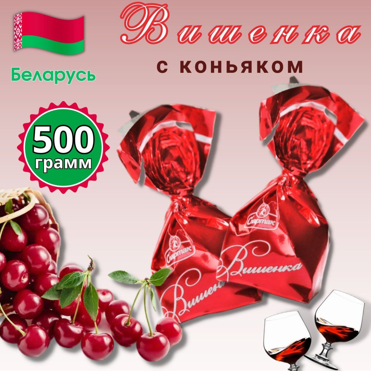 Вишенка с коньяком 500гр. - купить с доставкой по выгодным ценам в  интернет-магазине OZON (1300182598)