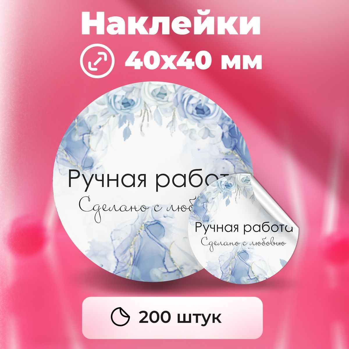 Наклейки "Ручная работа сделано с любовью", диаметр 40 мм,200 штук.