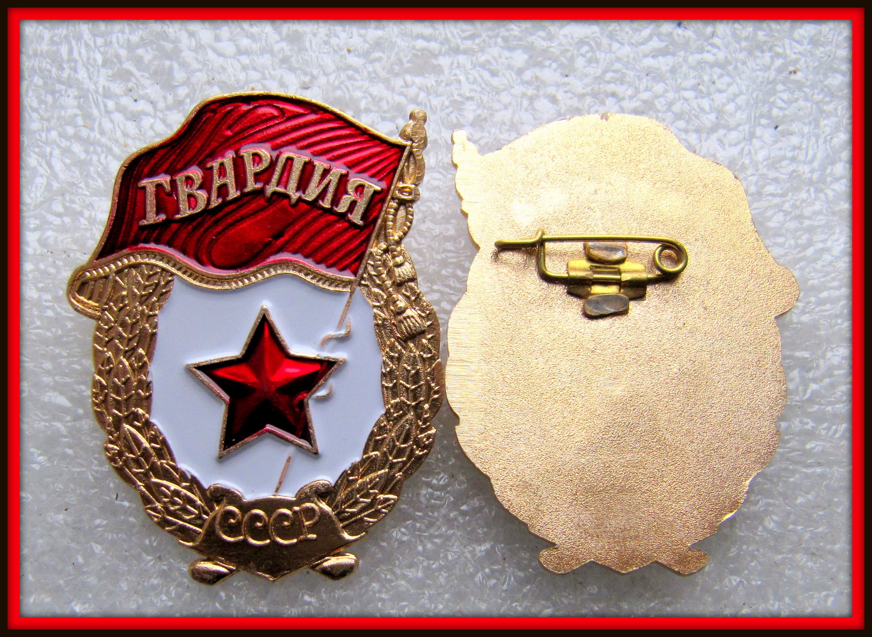 Знак Гвардия СССР