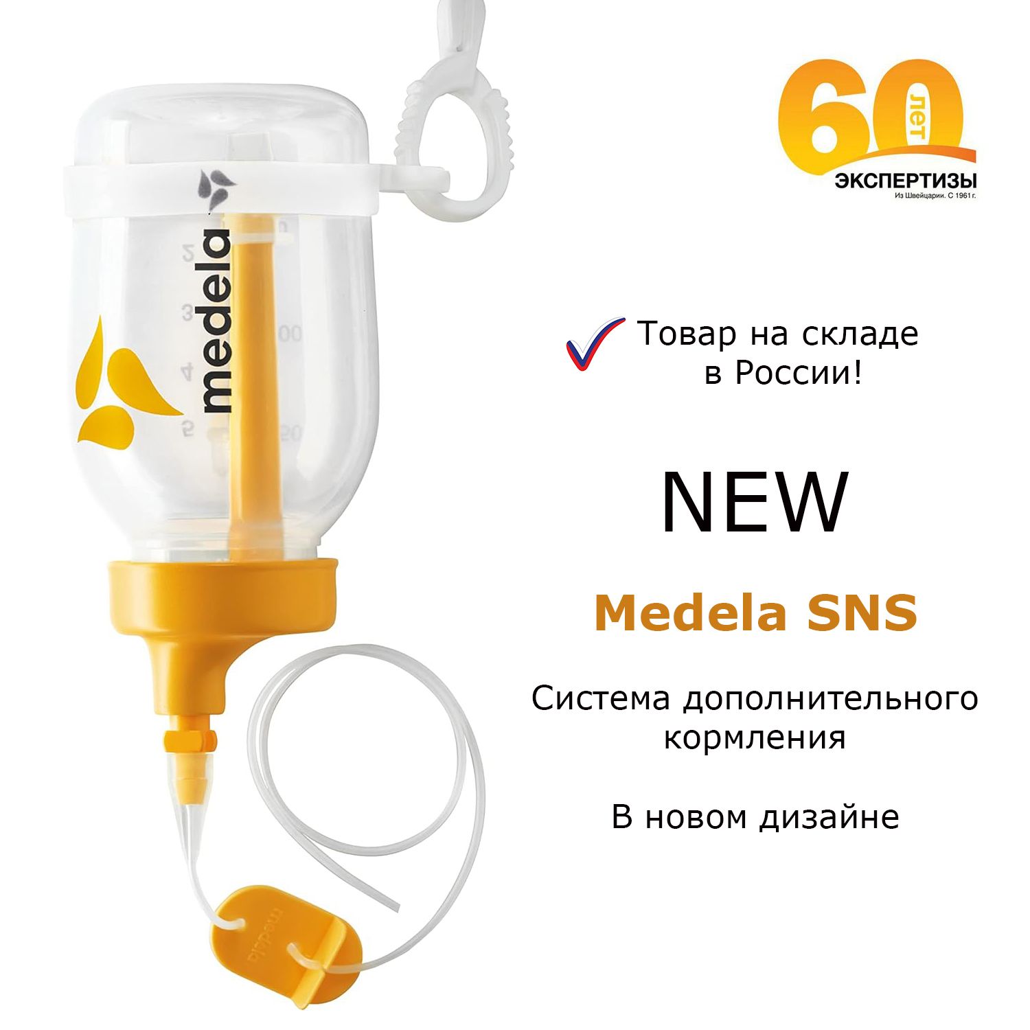 Система дополнительного кормления MEDELA SNS