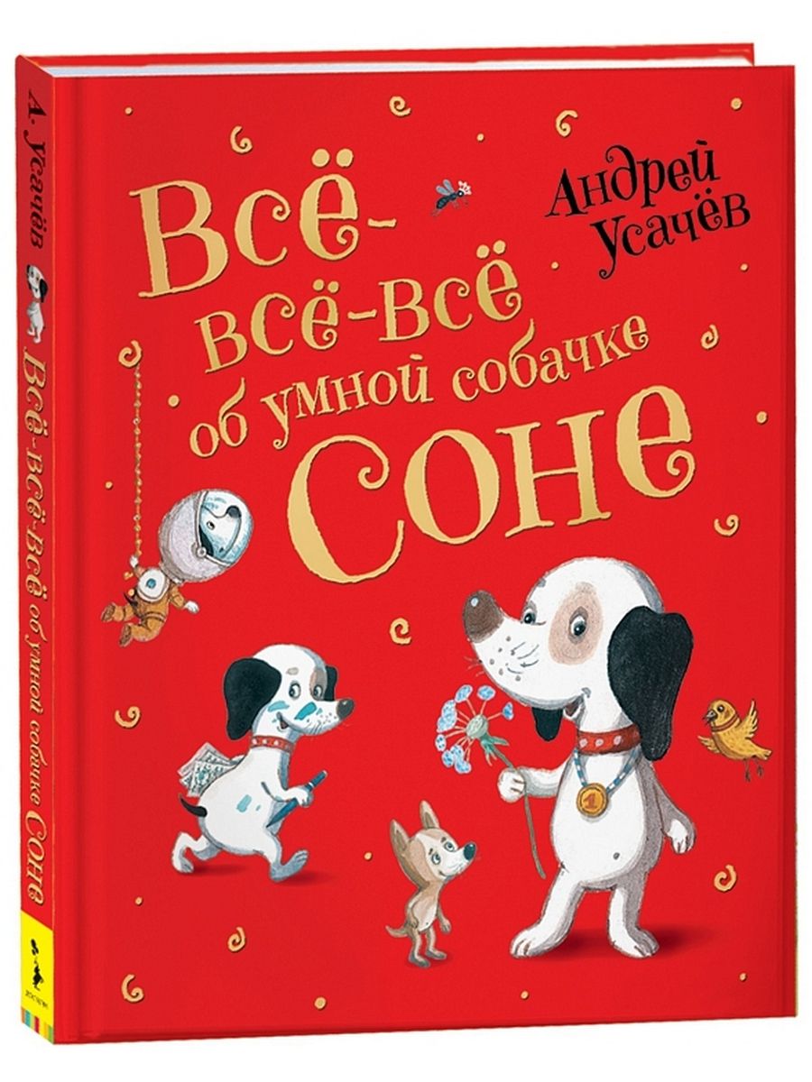 Все-все-все об умной собачке Соне | Усачев Андрей