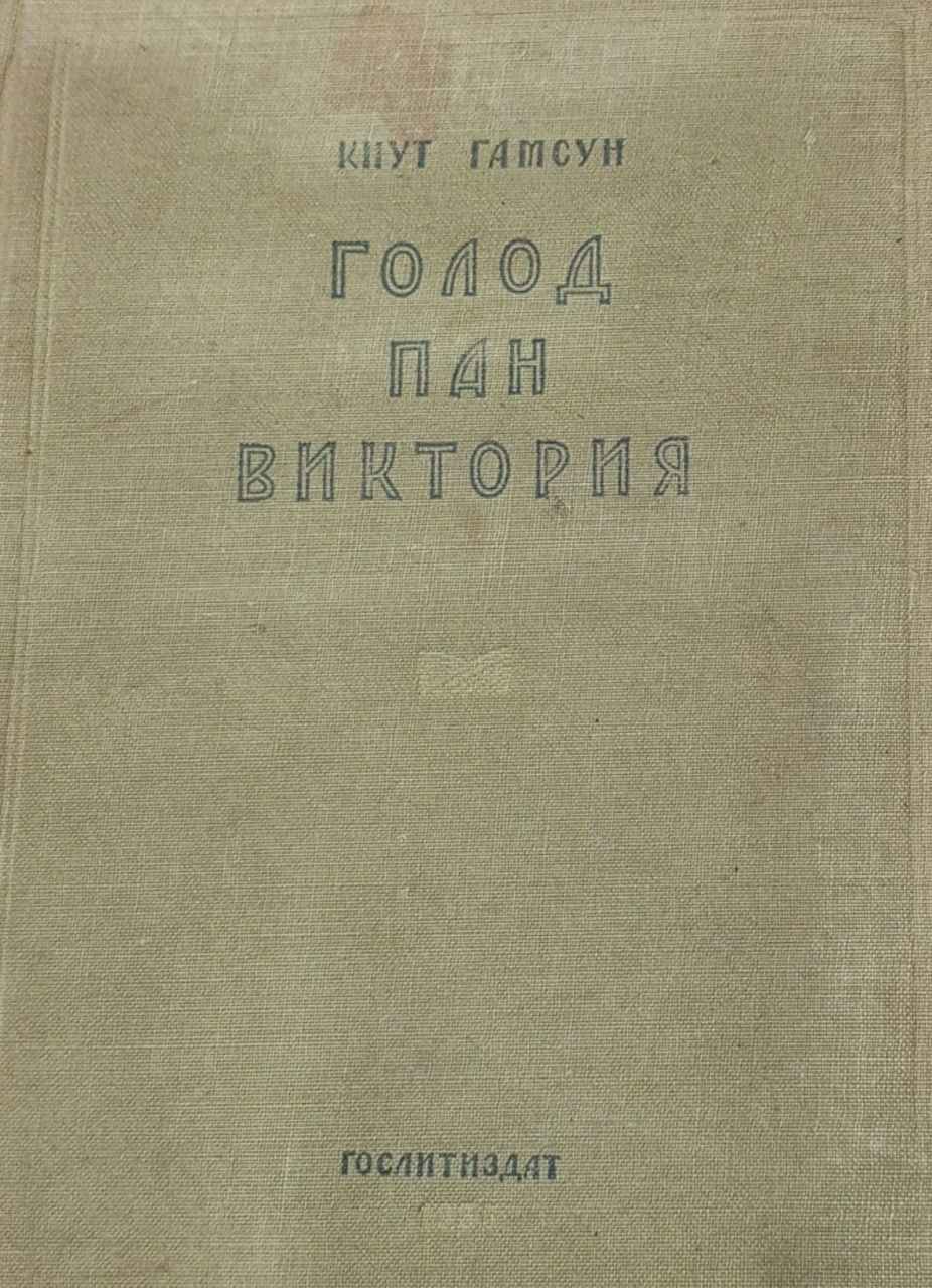 Голод. Пан. Виктория | Гамсун Кнут