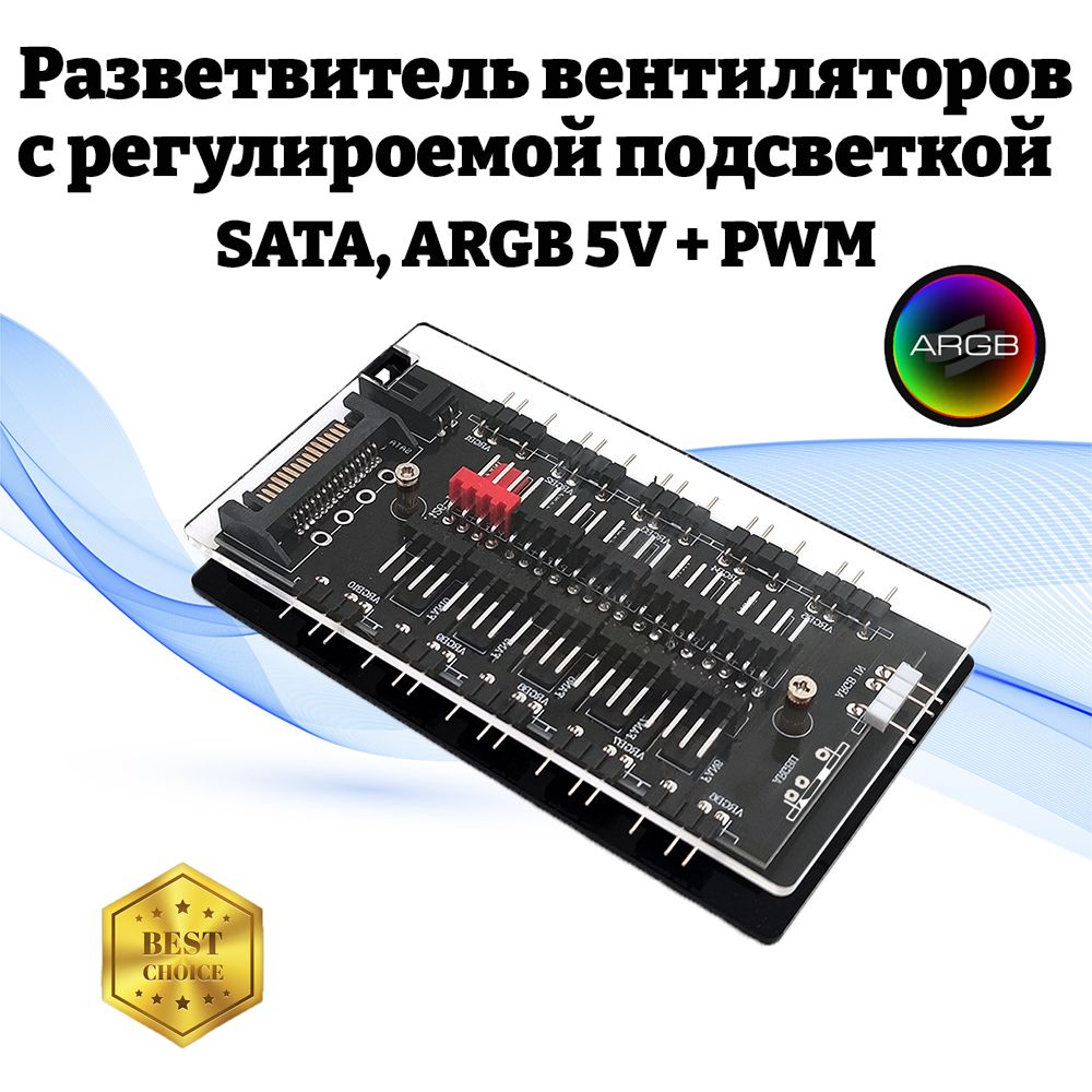 Разветвитель питания вентиляторов, кулеров ПК, с подсветкой, SATA, ARGB 5V + PWM