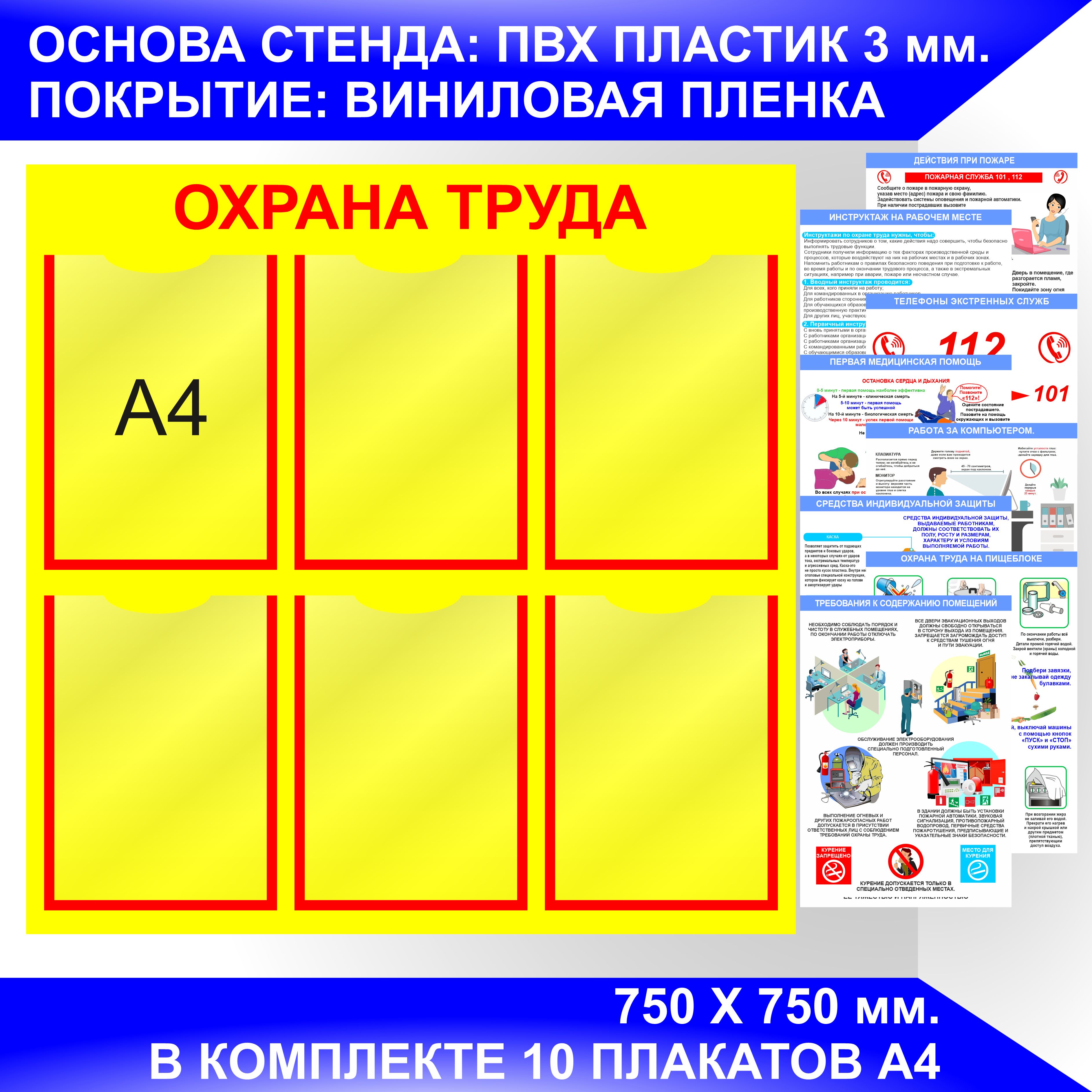 Стенд охрана труда на предприятии