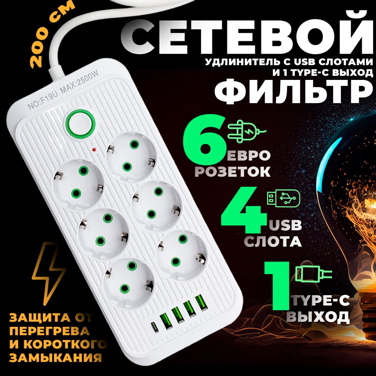 Удлинитель сетевой 2 метра, Сетевой фильтр с предохранителем и USB, Type-C, тройник для розетки, пилот