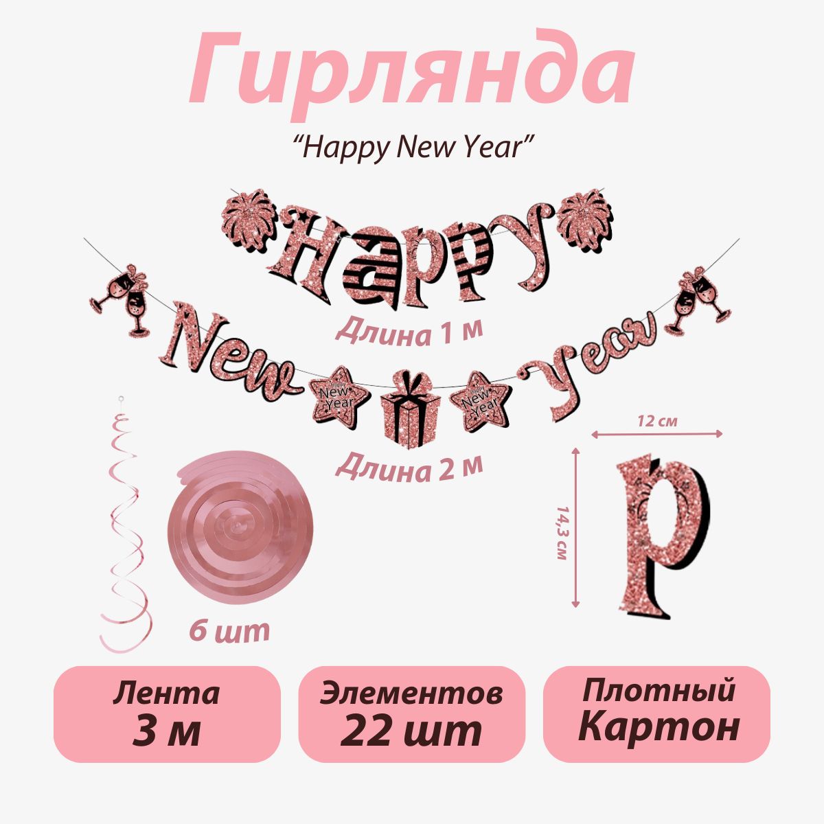 Новогодняя гирлянда растяжка Happy New Year