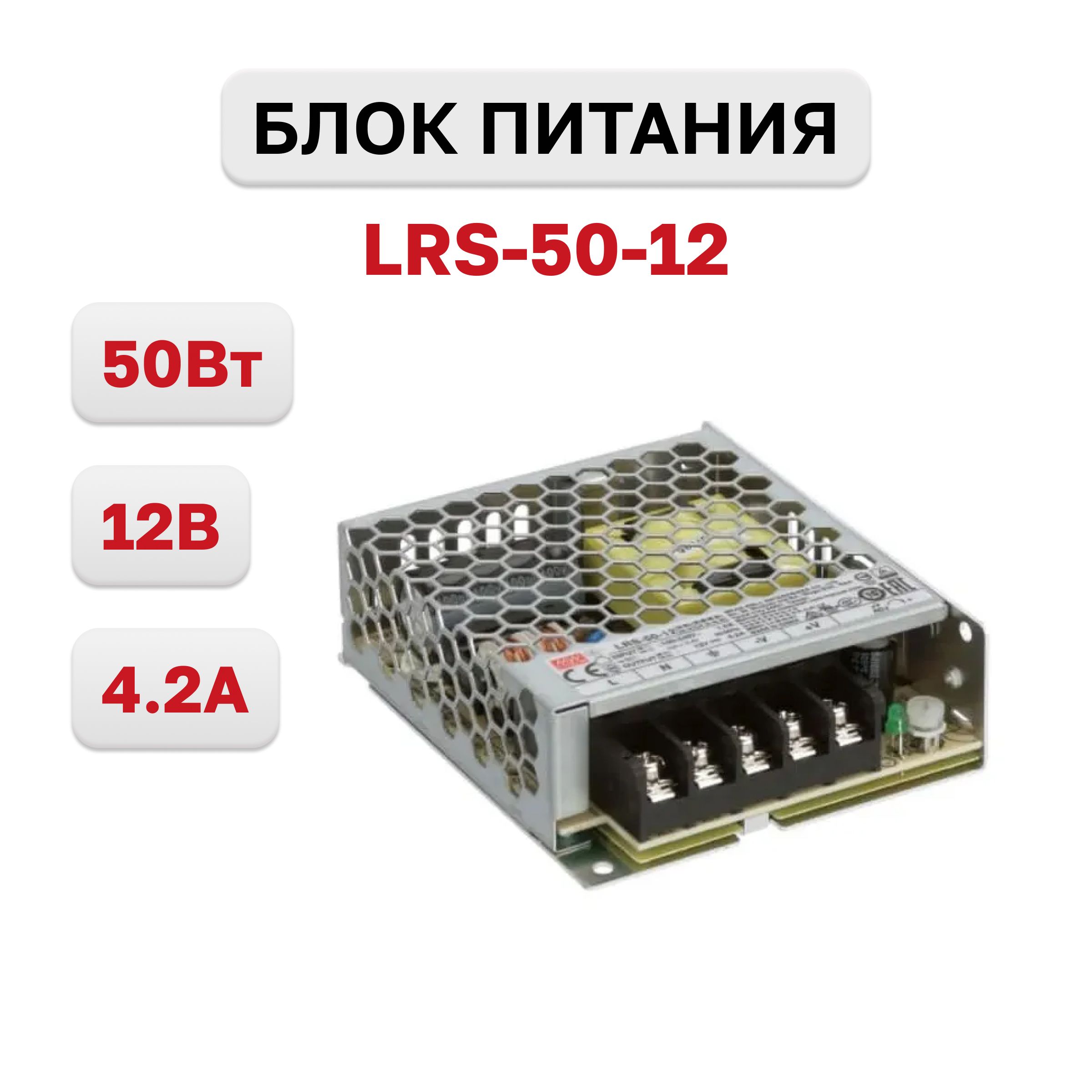 LRS-50-12,Блокпитания,12В,4.2А,50Вт