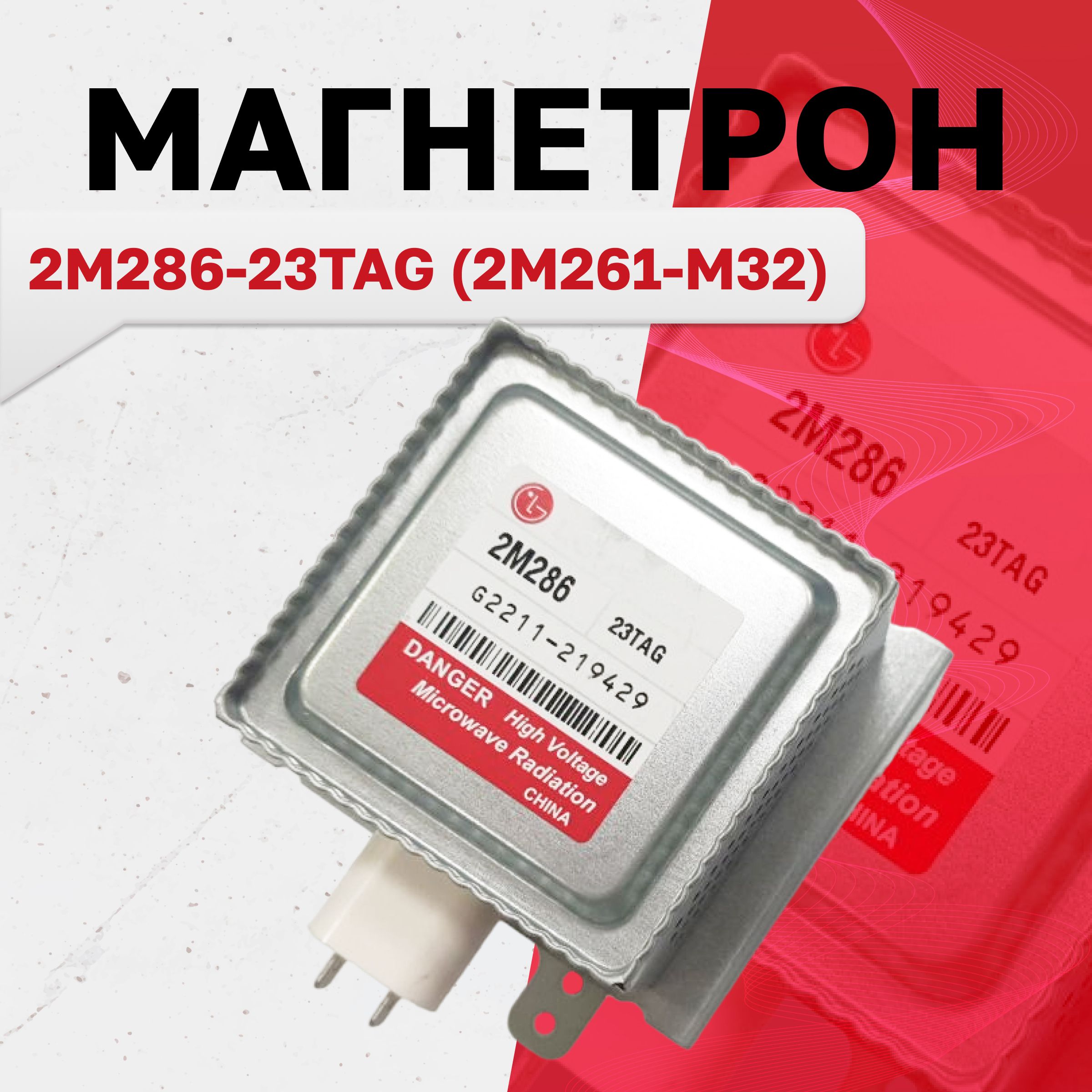 Магнетрон2M286-23TAG(2M261-M32)