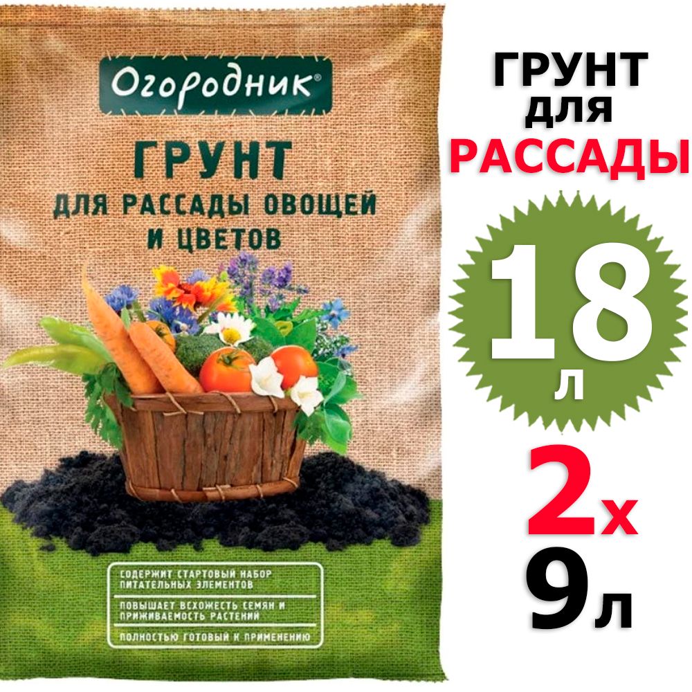 Грунт огородник® для рассады и овощей 22 л.. Грунт огородник универсальный 9 л /Фаско/. Фаско грунт универсальный огородник 22л. Торф низинный огородник 9л.