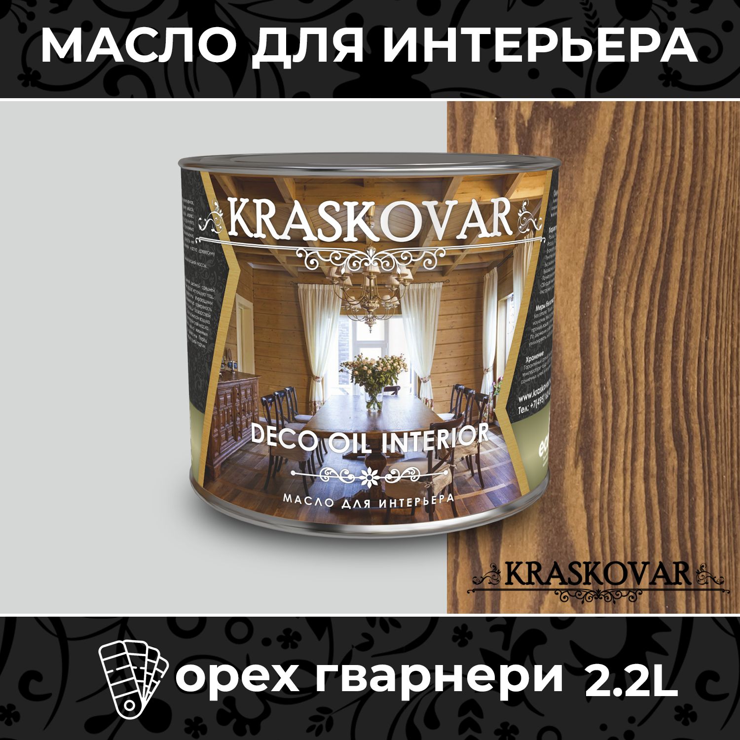 МаслодлядереваимебелиKraskovarDecoOilInteriorОрехгварнери2,2лствердымвоскомпропиткаиобработкадревесины