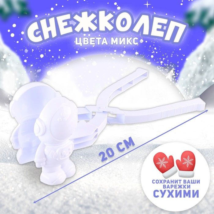 Снежколеп-песколеп Скафандр , цвета МИКС