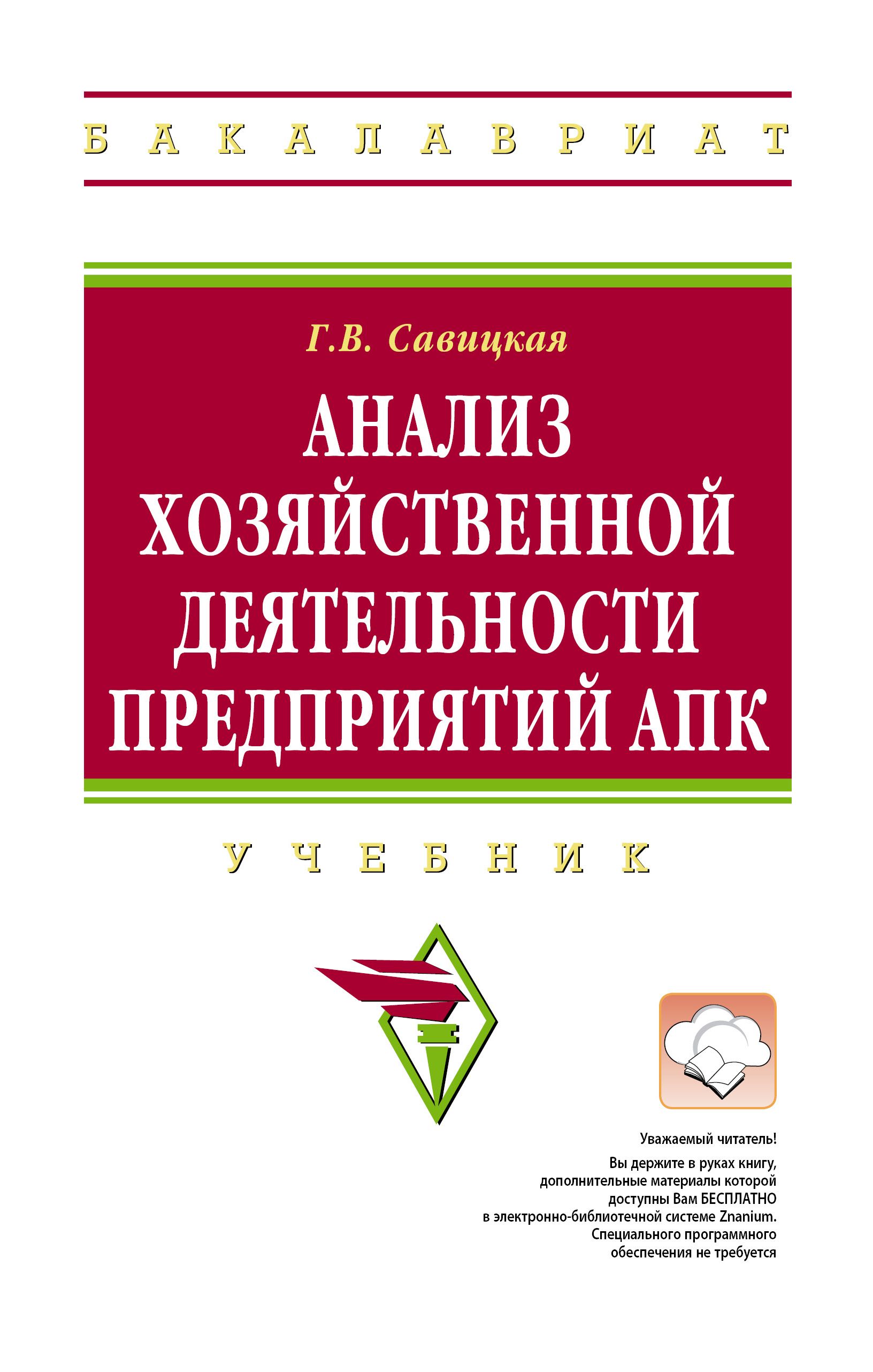 Анализ хозяйственной деятельности предприятий АПК. Учебник. Студентам ВУЗов  | Савицкая Глафира Викентьевна - купить с доставкой по выгодным ценам в  интернет-магазине OZON (276812733)