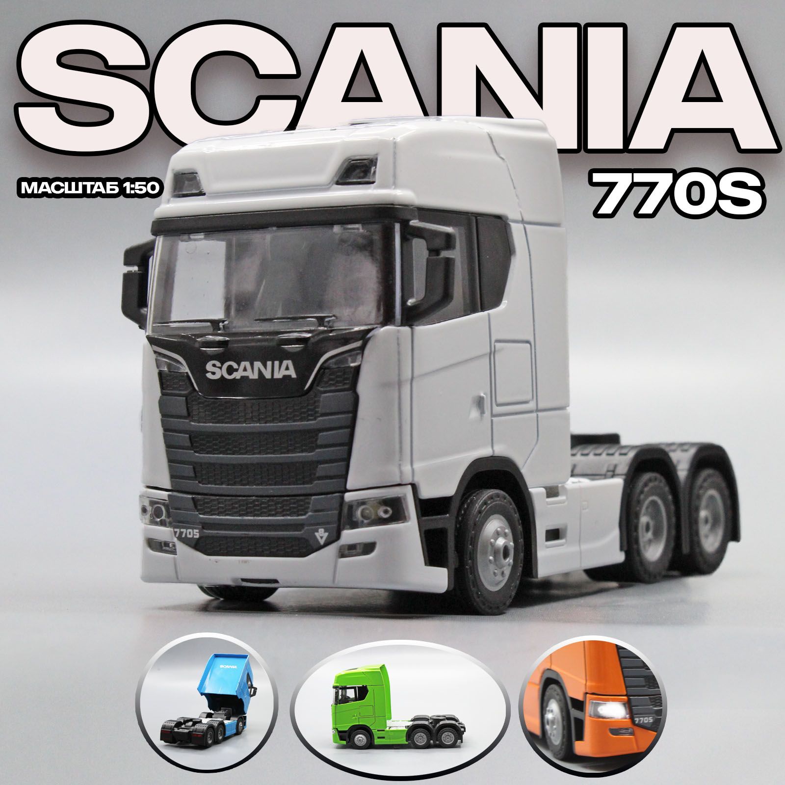 Металлическая модель грузового автомобиля SCANIA 770S. Скания в масштабе  1:50, Белый 15 см. - купить с доставкой по выгодным ценам в  интернет-магазине OZON (1277597733)