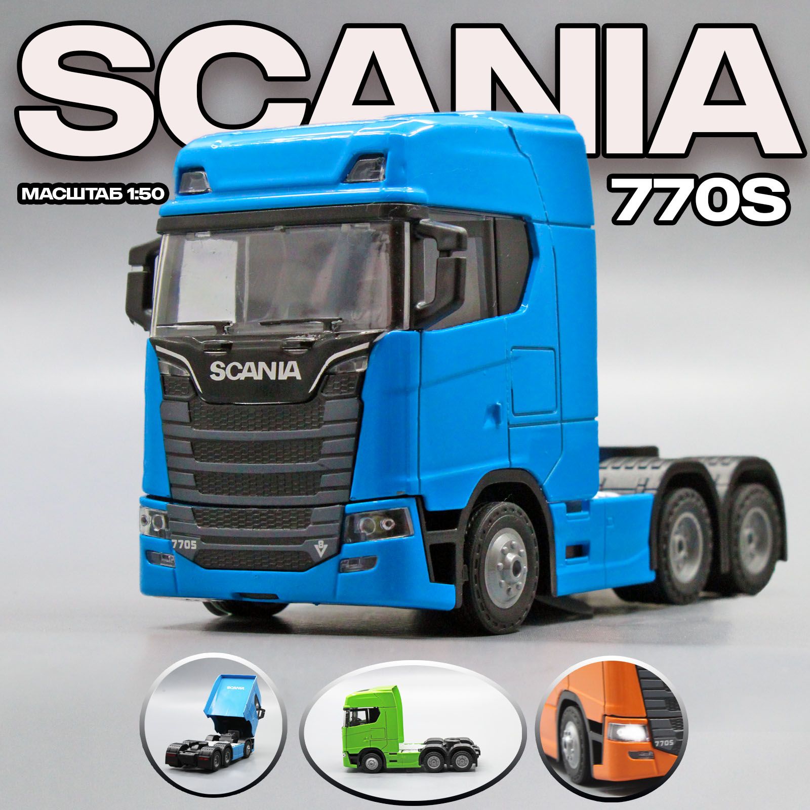 Металлическая модель грузового автомобиля SCANIA 770S. Скания в масштабе  1:50, Синий 15 см. - купить с доставкой по выгодным ценам в  интернет-магазине OZON (1277595391)