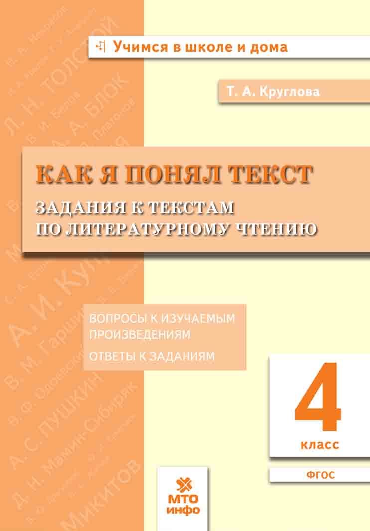 Круглова Т.А. 4 класс. Как я понял текст. Задания к текстам по  литературному чтению - купить с доставкой по выгодным ценам в  интернет-магазине OZON (1301874953)