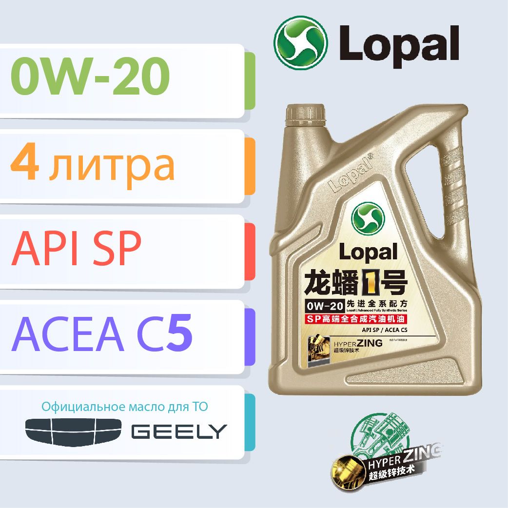 LOPALМасломоторное0W-20Синтетическое4л