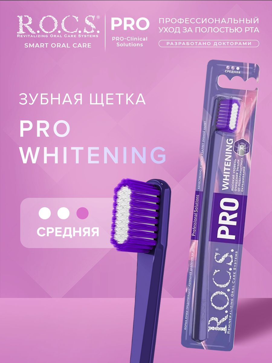 Зубная щетка R.O.C.S. PRO WHITENING средняя