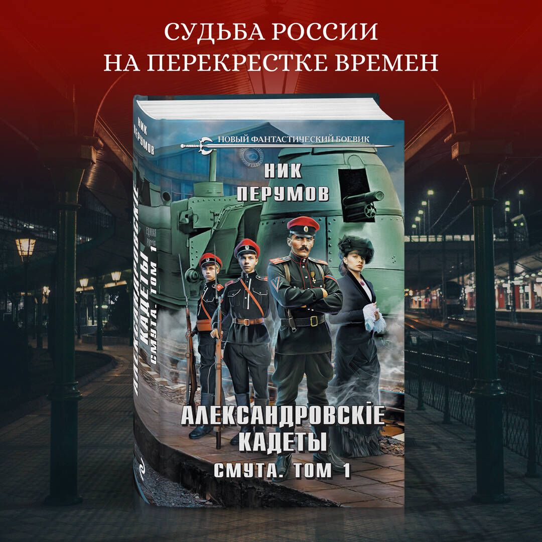 Александровские Кадеты. Смута. Том 1 - купить с доставкой по выгодным ценам  в интернет-магазине OZON (1233204054)