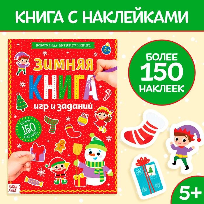 Активити-книга с наклейками Зимние игры и задания, формат А4, 20 стр.