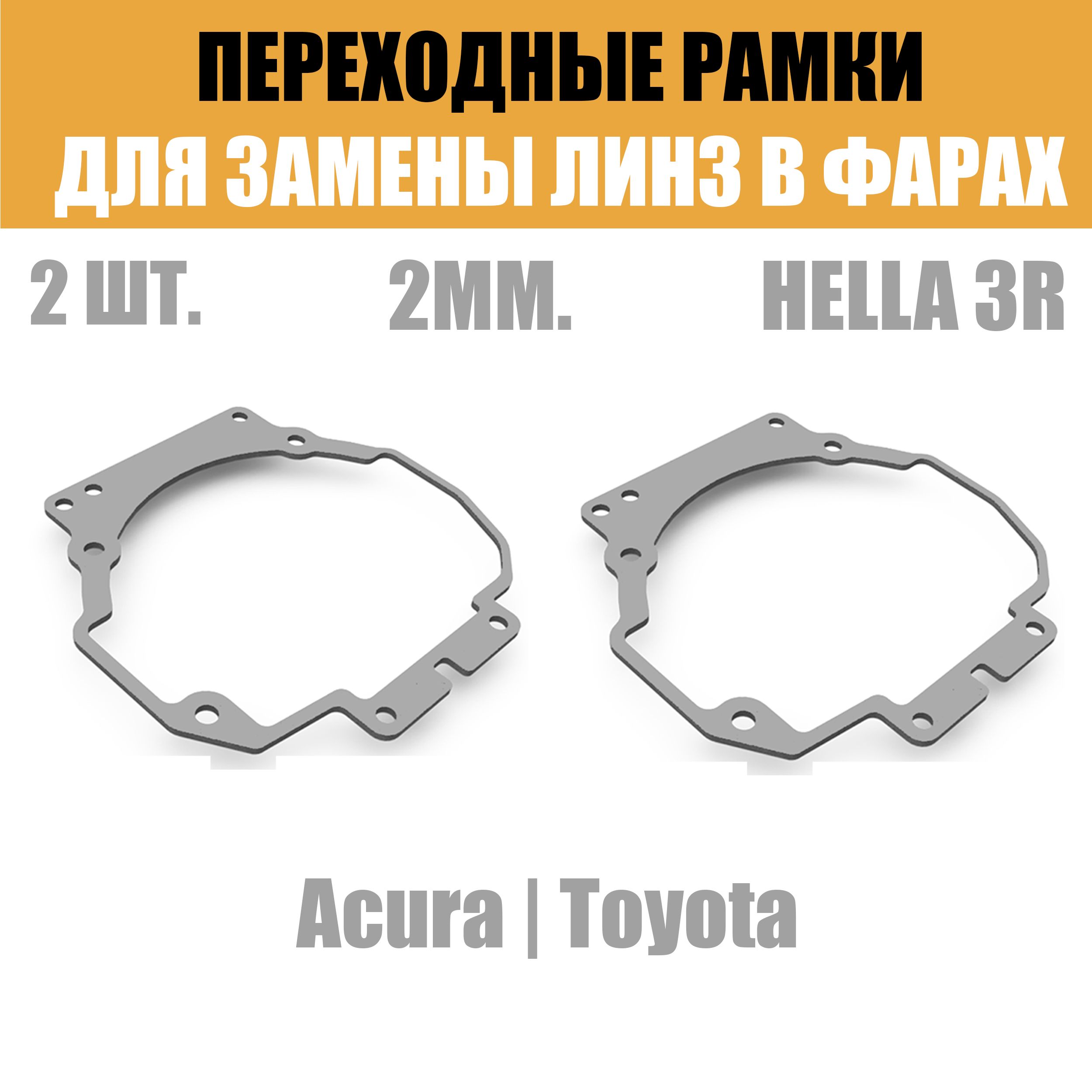 Переходные рамки для линз №34 на Toyota Camry v40 2006-2009/ Acura MDX (2006 - 2013) под модуль Hella 3R/Hella 3 (Комплект, 2шт)