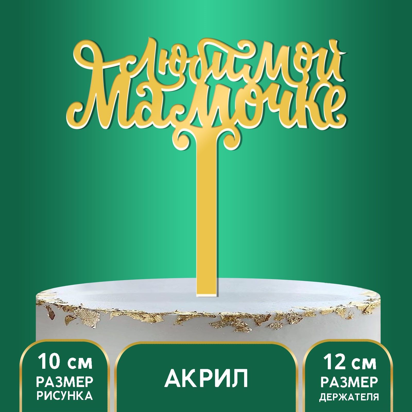 Топпер акрил Любимой мамочке , 12 см