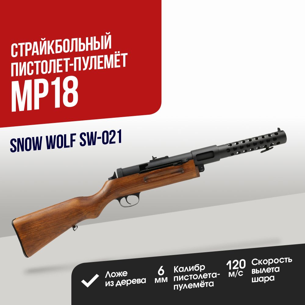 Автомат страйкбольный: Пистолет-пулемет Snow Wolf MP18 (SW-021) - купить с  доставкой по выгодным ценам в интернет-магазине OZON (1125729834)