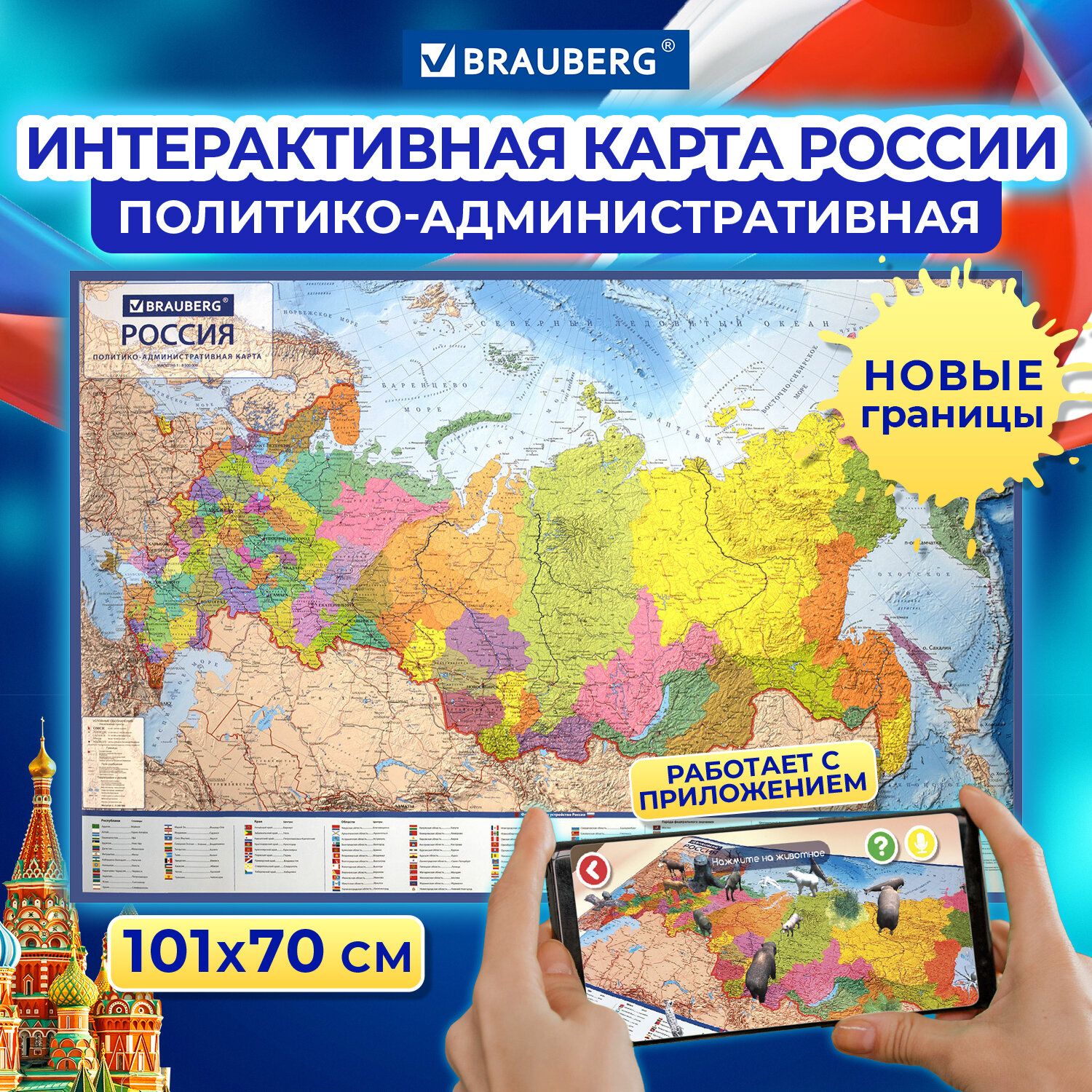 Карта России настенная политико-административная, на стену 101х70см, 1:8,5М, интерактивная, европодвес, Brauberg