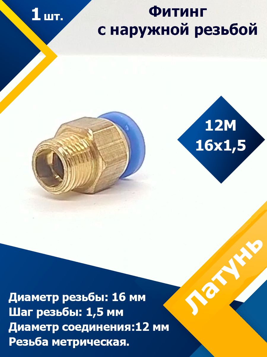 Фитингтрубокпрямойнаружнаярезьба12M16x1,5(1шт)пневмофитинг