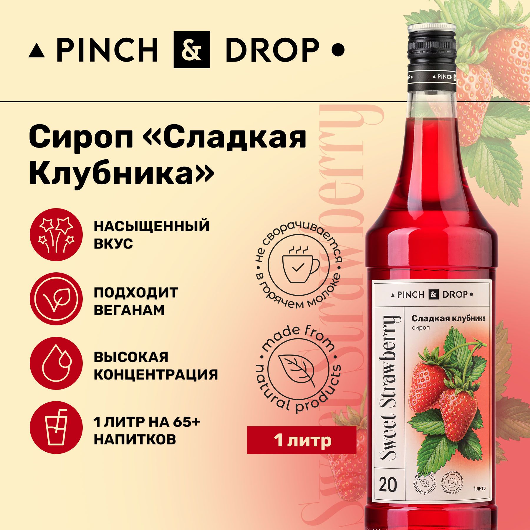 Сироп Pinch& Drop Сладкая клубника (для кофе, коктейлей и десертов), стекло,  1л. - купить с доставкой по выгодным ценам в интернет-магазине OZON  (177737574)